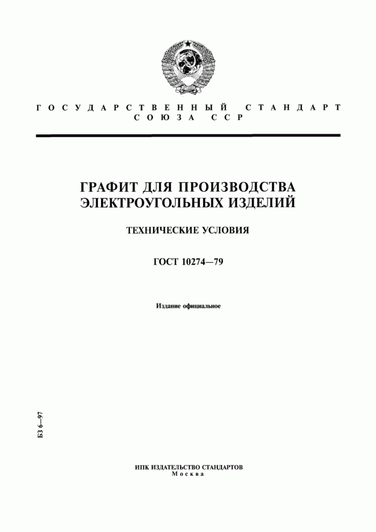 Обложка ГОСТ 10274-79 Графит для производства электроугольных изделий. Технические условия