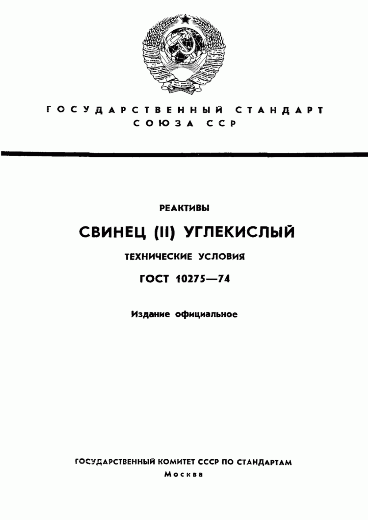 Обложка ГОСТ 10275-74 Реактивы. Свинец (II) углекислый. Технические условия