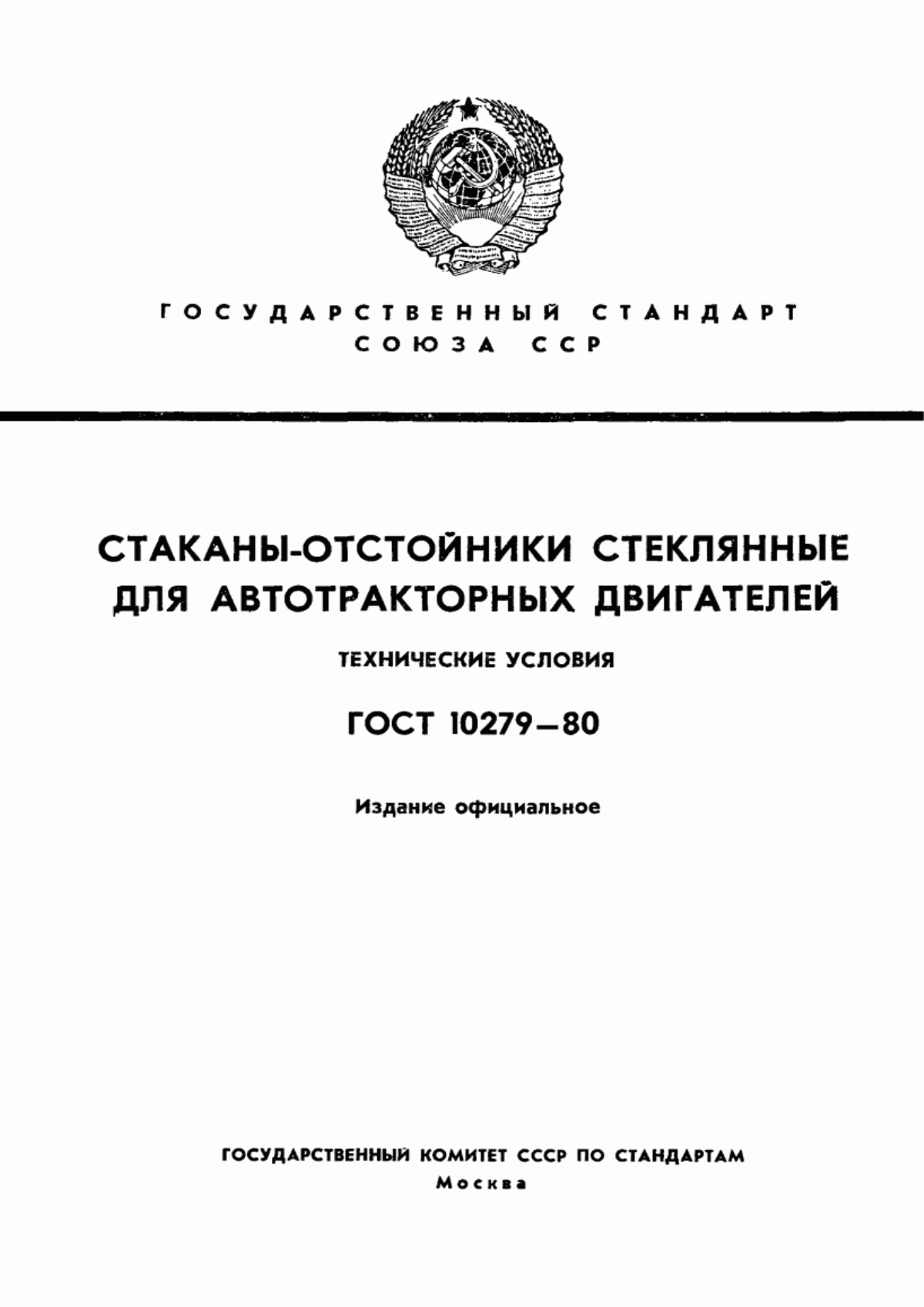 Обложка ГОСТ 10279-80 Стаканы-отстойники стеклянные для автотракторных двигателей. Технические условия