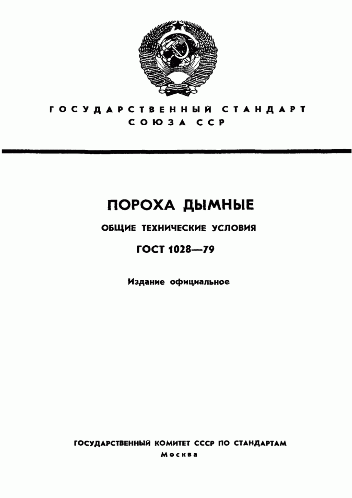 Обложка ГОСТ 1028-79 Пороха дымные. Общие технические условия