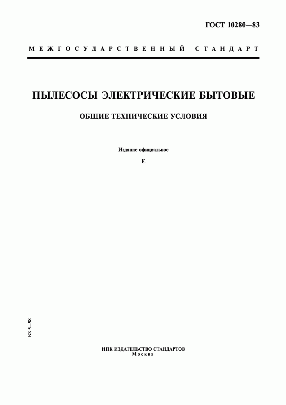 Обложка ГОСТ 10280-83 Пылесосы электрические бытовые. Общие технические условия