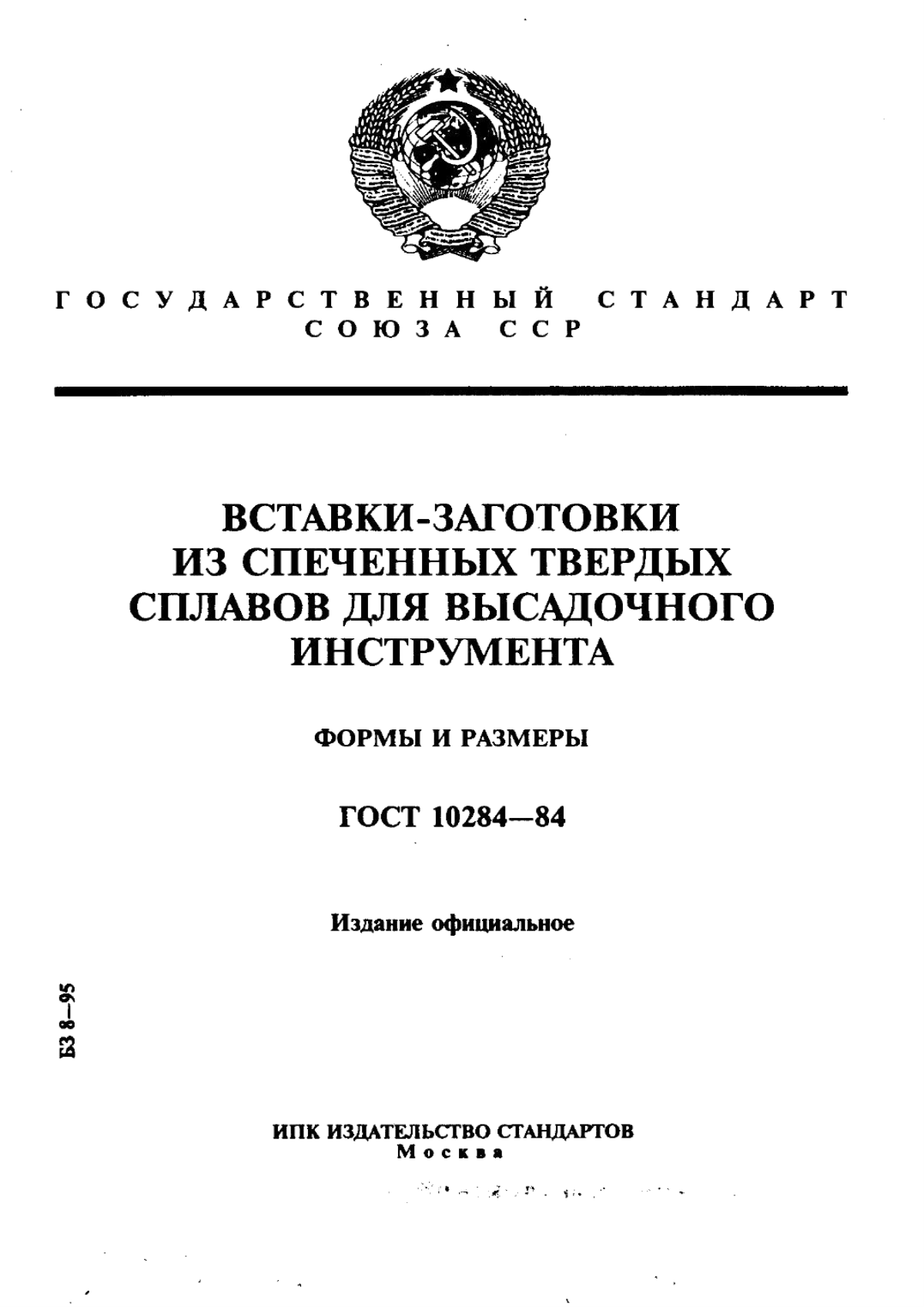 Обложка ГОСТ 10284-84 Вставки-заготовки из спеченных твердых сплавов для высадочного инструмента. Формы и размеры