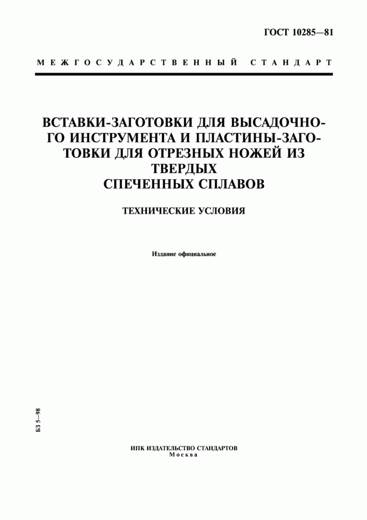 Обложка ГОСТ 10285-81 Вставки-заготовки для высадочного инструмента и пластины-заготовки для отрезных ножей из твердых спеченных сплавов. Технические условия