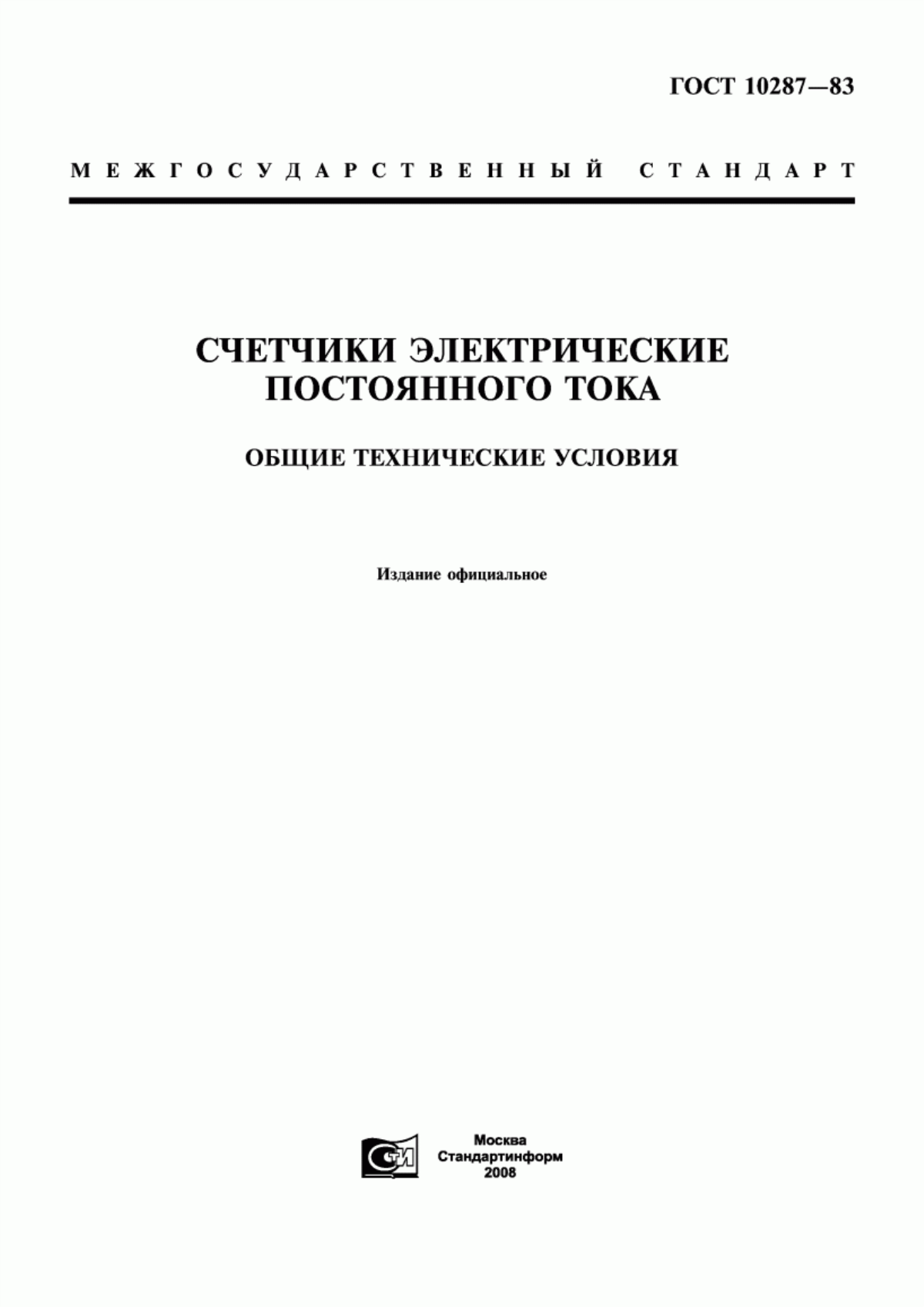 Обложка ГОСТ 10287-83 Счетчики электрические постоянного тока. Общие технические условия