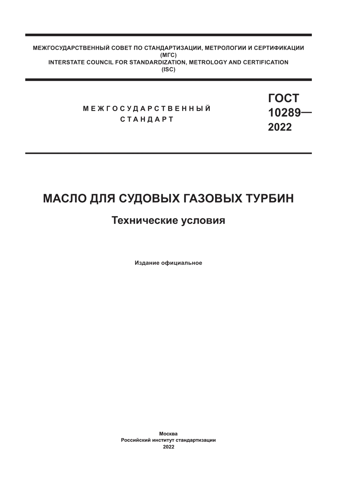 Обложка ГОСТ 10289-2022 Масло для судовых газовых турбин. Технические условия