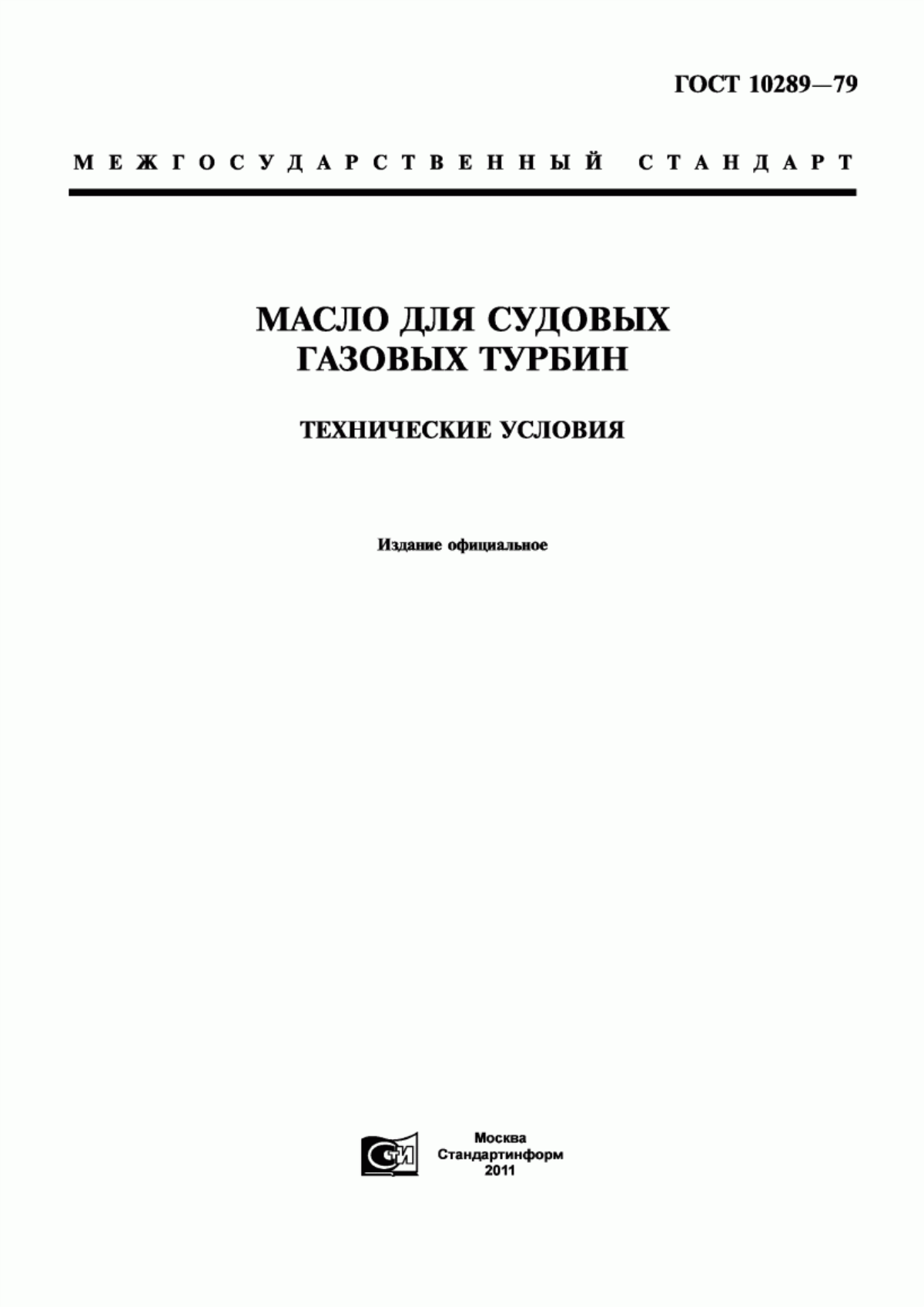 Обложка ГОСТ 10289-79 Масло для судовых газовых турбин. Технические условия