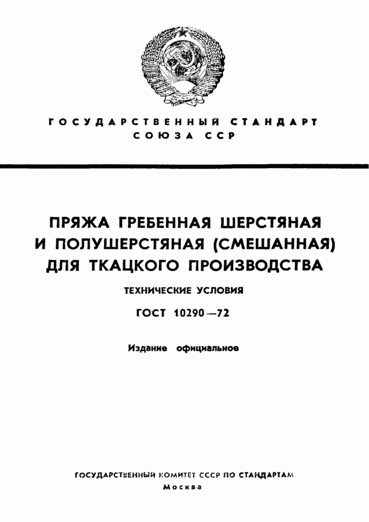 Обложка ГОСТ 10290-72 Пряжа гребенная шерстяная и полушерстяная (смешанная) для ткацкого производства. Технические условия