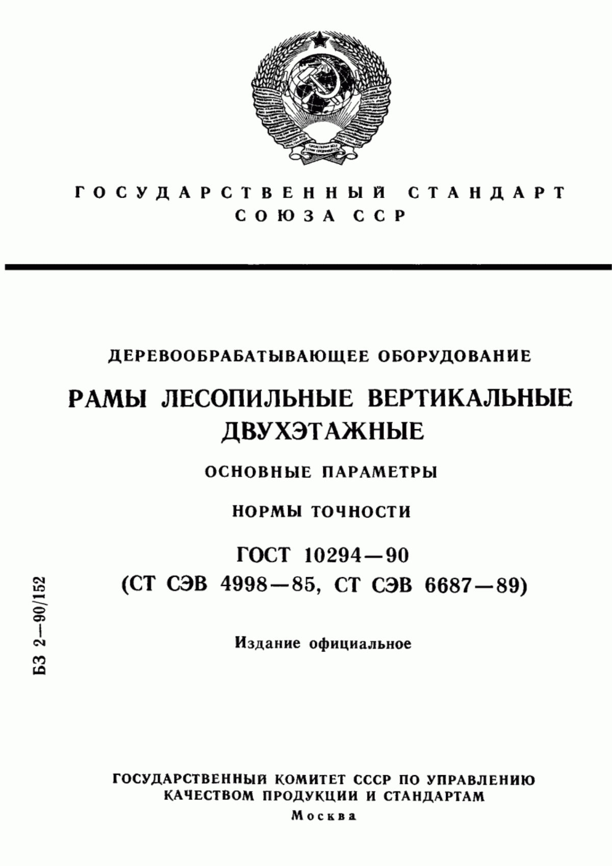 Обложка ГОСТ 10294-90 Деревообрабатывающее оборудование. Рамы лесопильные вертикальные двухэтажные. Основные параметры. Нормы точности