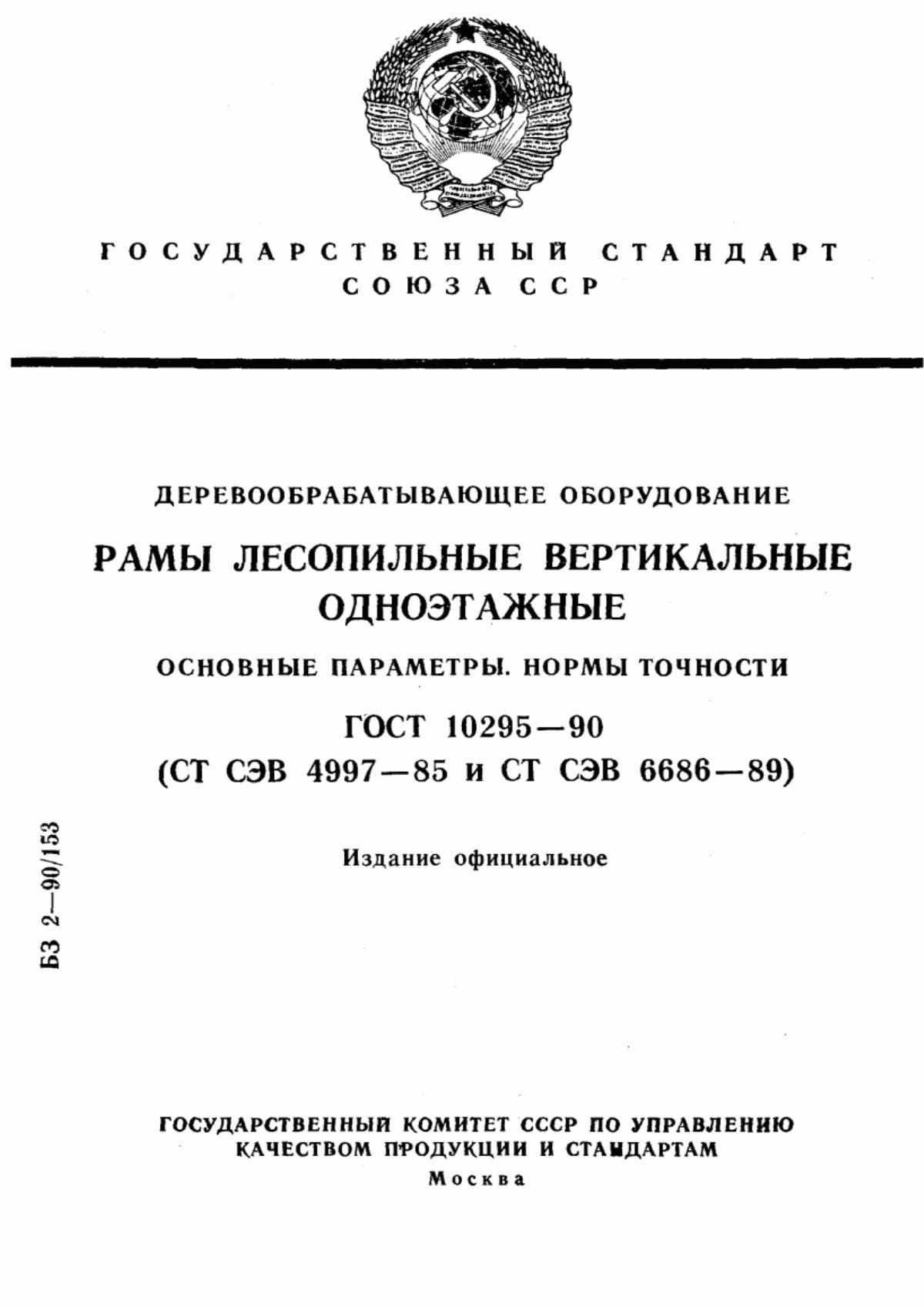 Обложка ГОСТ 10295-90 Деревообрабатывающее оборудование. Рамы лесопильные вертикальные одноэтажные. Основные параметры. Нормы точности