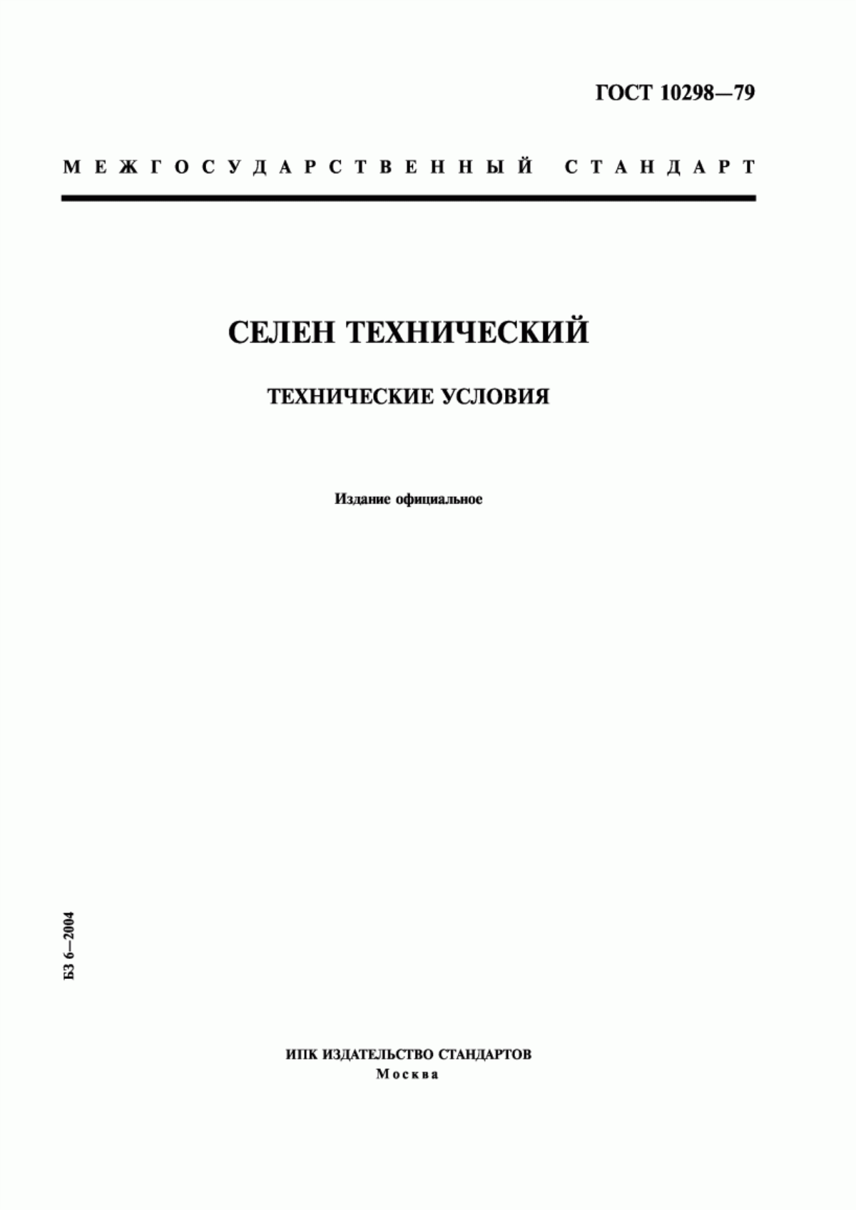 Обложка ГОСТ 10298-79 Селен технический. Технические условия