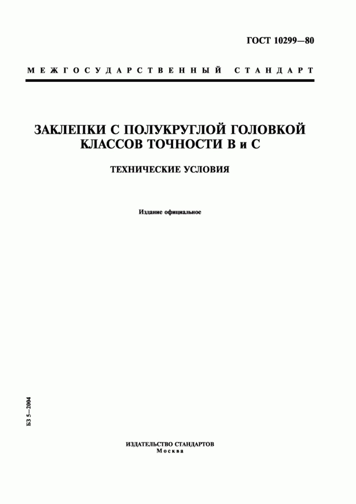 Обложка ГОСТ 10299-80 Заклепки с полукруглой головкой классов точности В и С. Технические условия