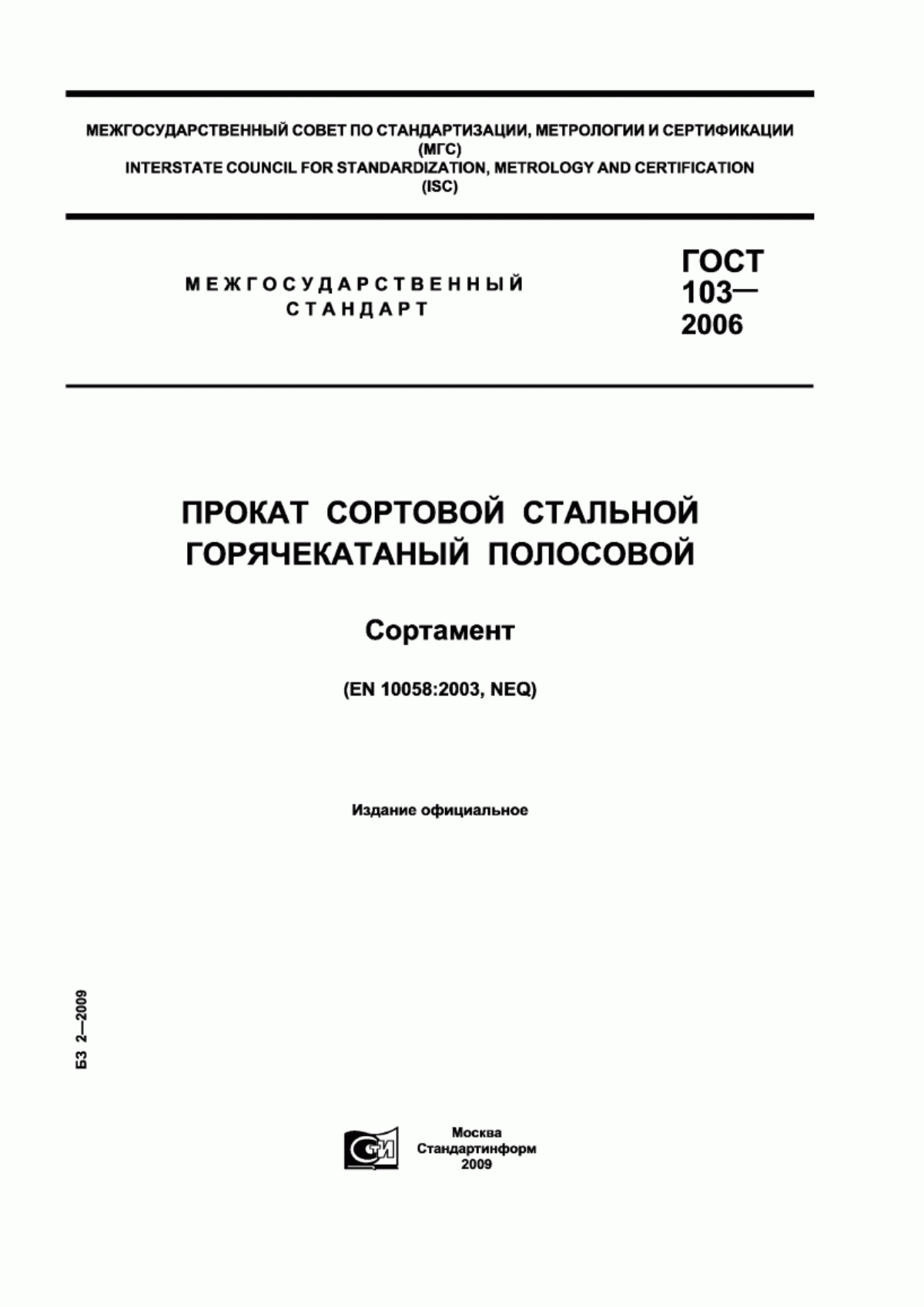 Обложка ГОСТ 103-2006 Прокат сортовой стальной горячекатаный полосовой. Сортамент