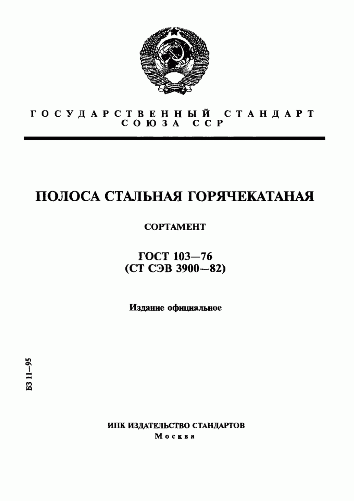 Обложка ГОСТ 103-76 Полоса стальная горячекатаная. Сортамент