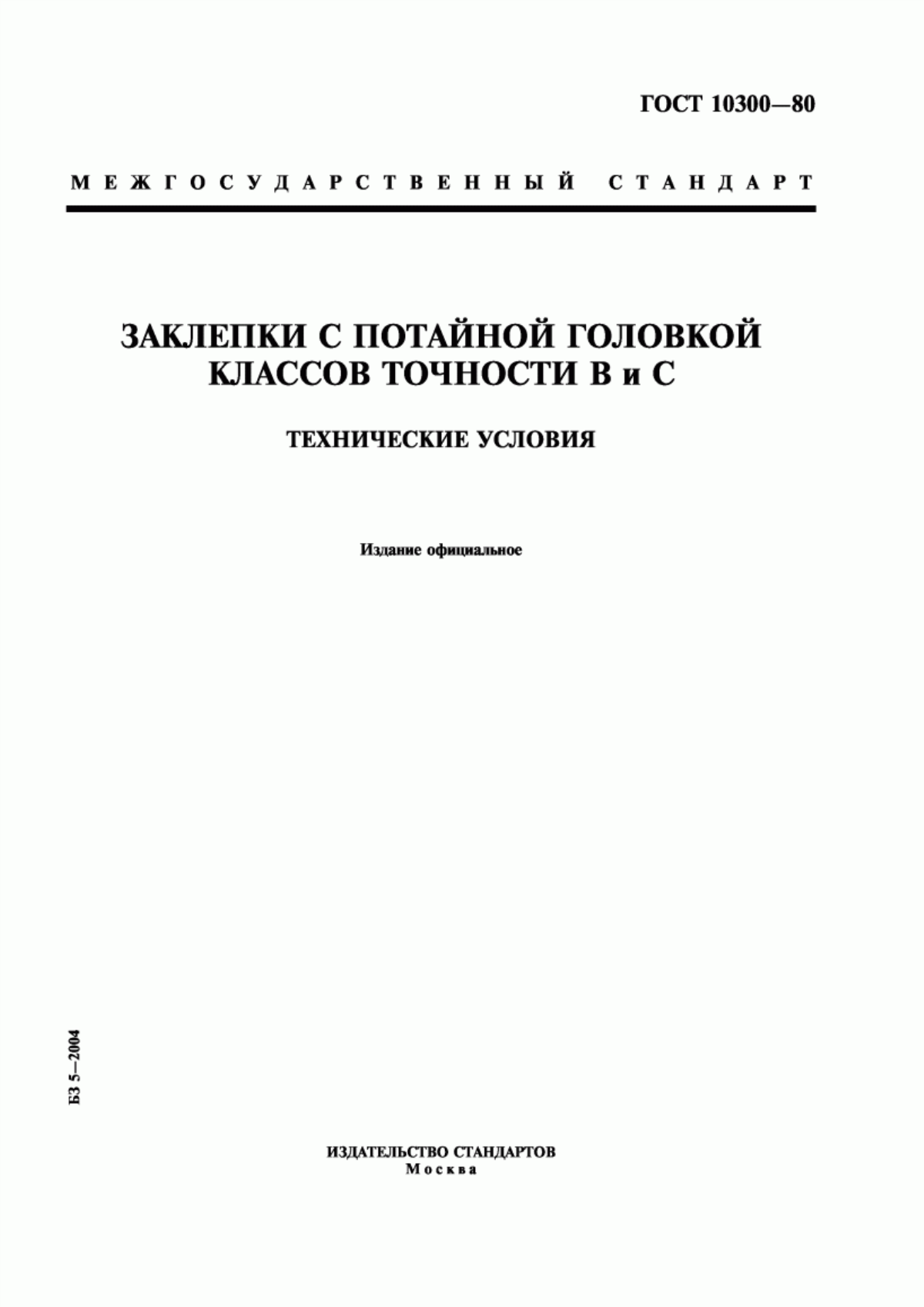 Обложка ГОСТ 10300-80 Заклепки с потайной головкой классов точности В и С. Технические условия