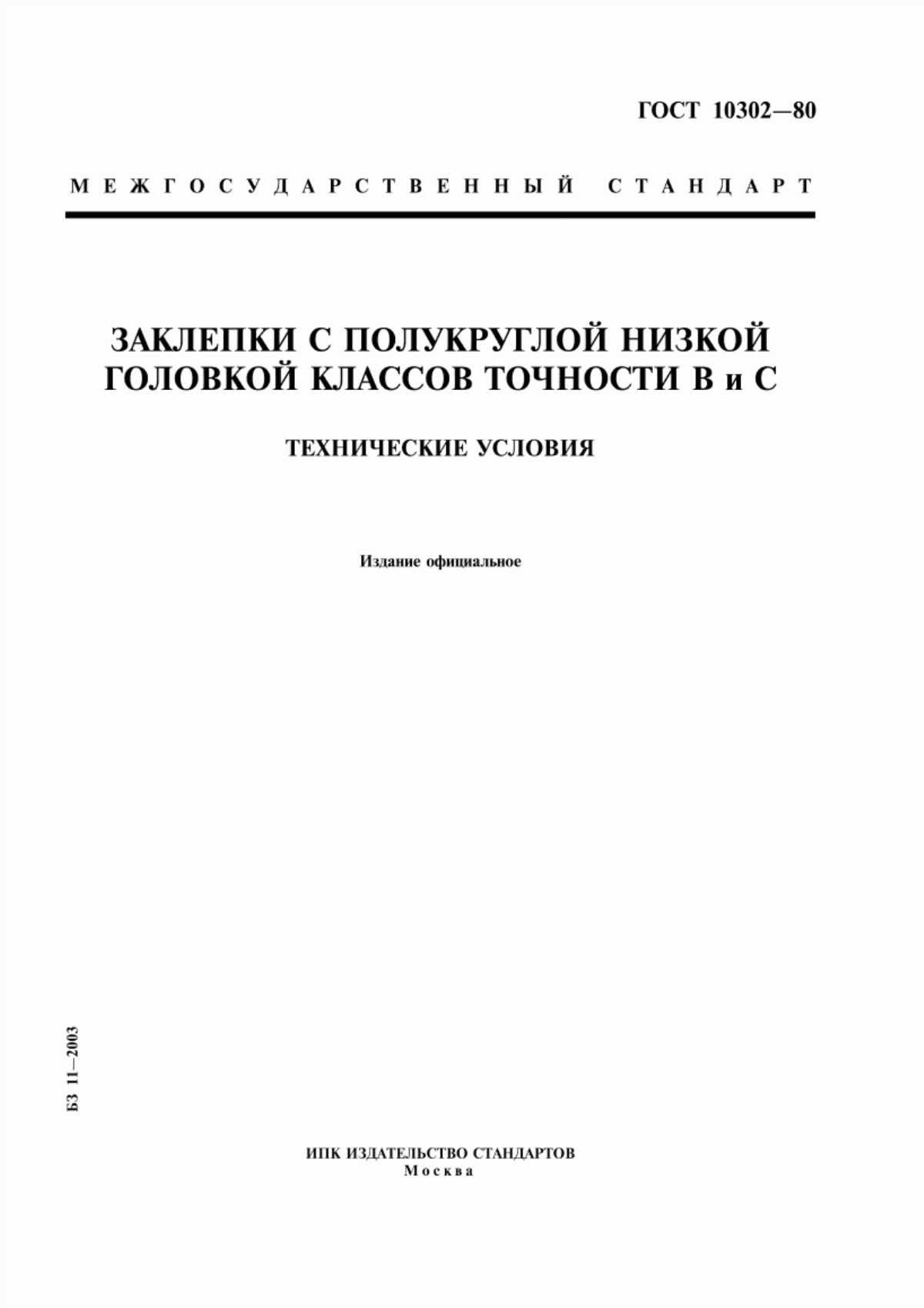 Обложка ГОСТ 10302-80 Заклепки с полукруглой низкой головкой классов точности В и С. Технические условия