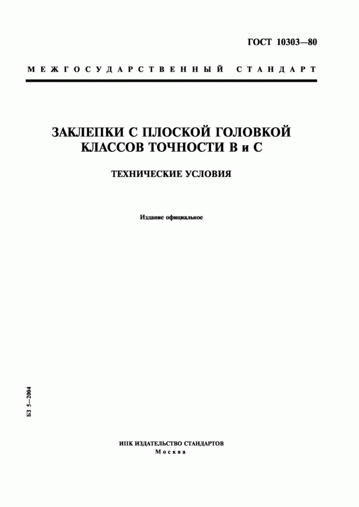 Обложка ГОСТ 10303-80 Заклепки с плоской головкой классов точности В и С. Технические условия