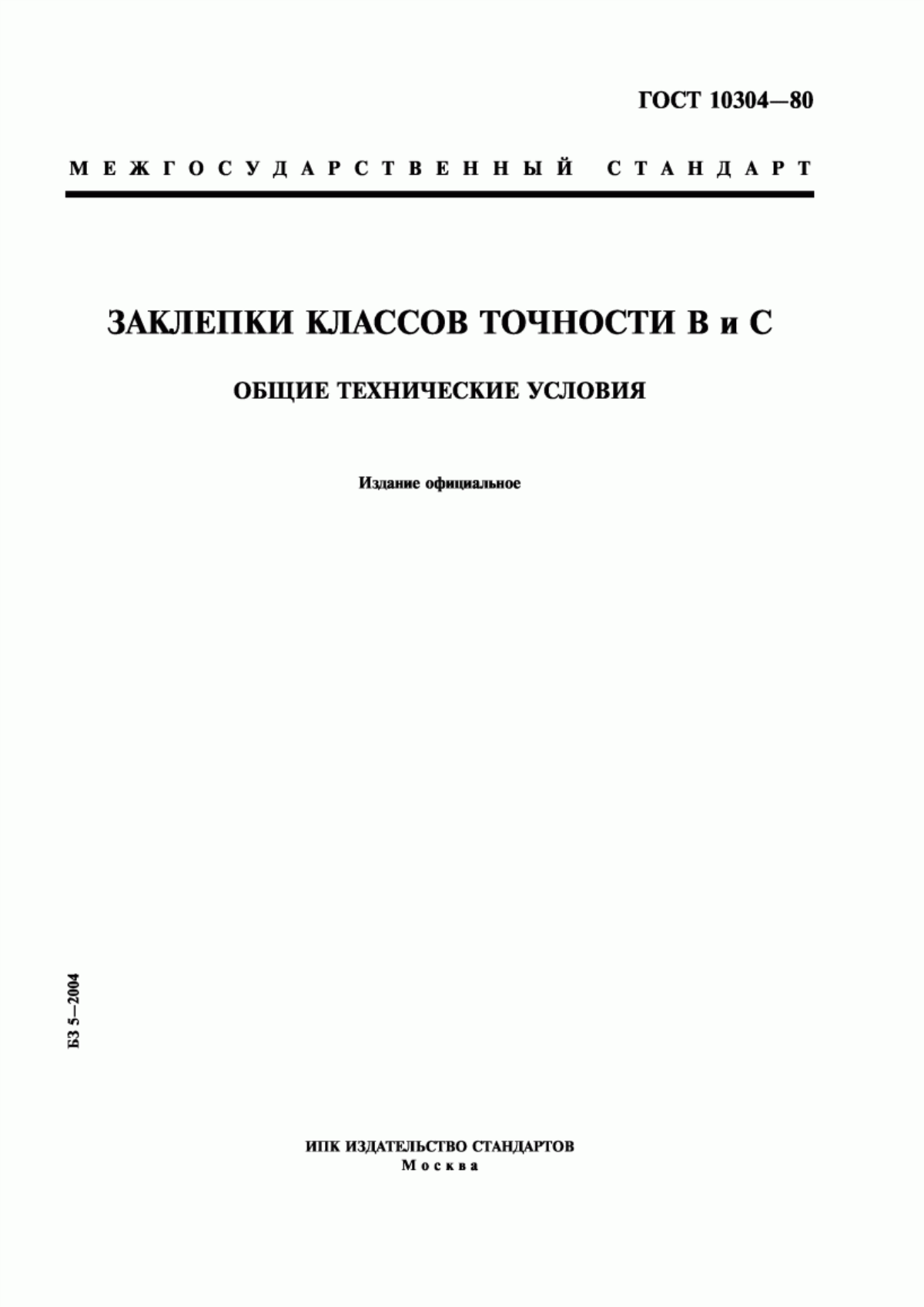 Обложка ГОСТ 10304-80 Заклепки классов точности В и С. Общие технические условия