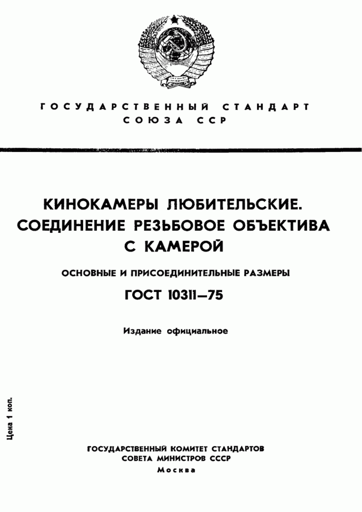 Обложка ГОСТ 10311-75 Кинокамеры любительские. Соединение резьбовое объектива с камерой. Основные и присоединительные размеры