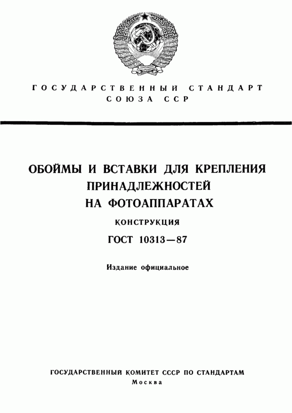 Обложка ГОСТ 10313-87 Обоймы и вставки для крепления принадлежностей на фотоаппаратах. Конструкция