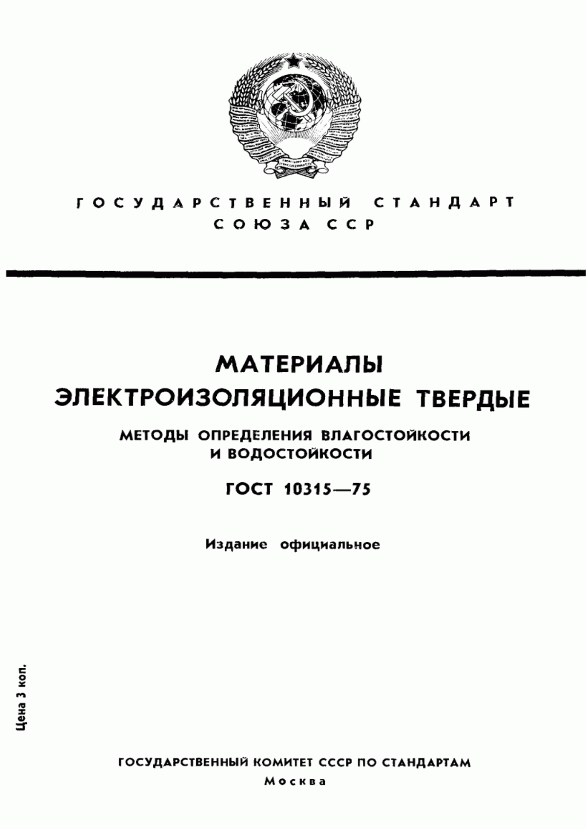 Обложка ГОСТ 10315-75 Материалы электроизоляционные твердые. Методы определения влагостойкости и водостойкости