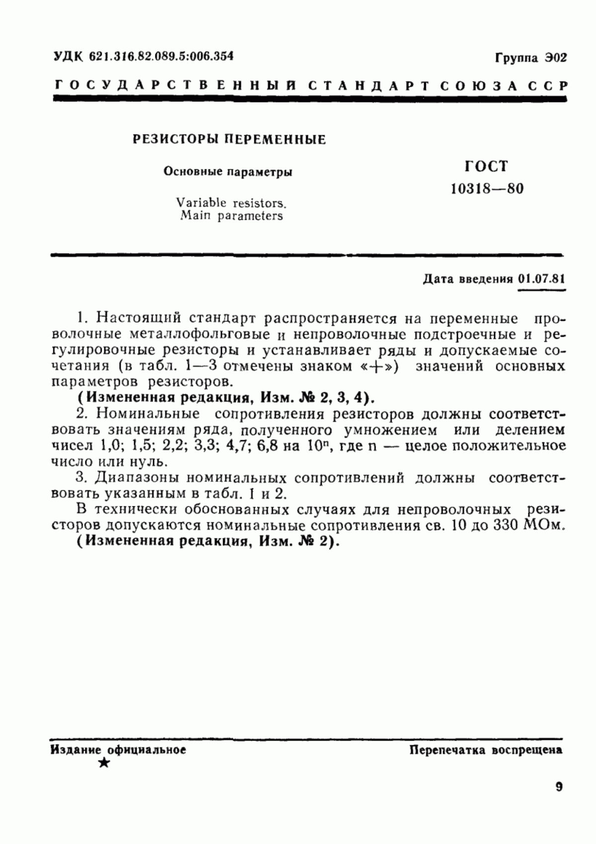 Обложка ГОСТ 10318-80 Резисторы переменные. Основные параметры