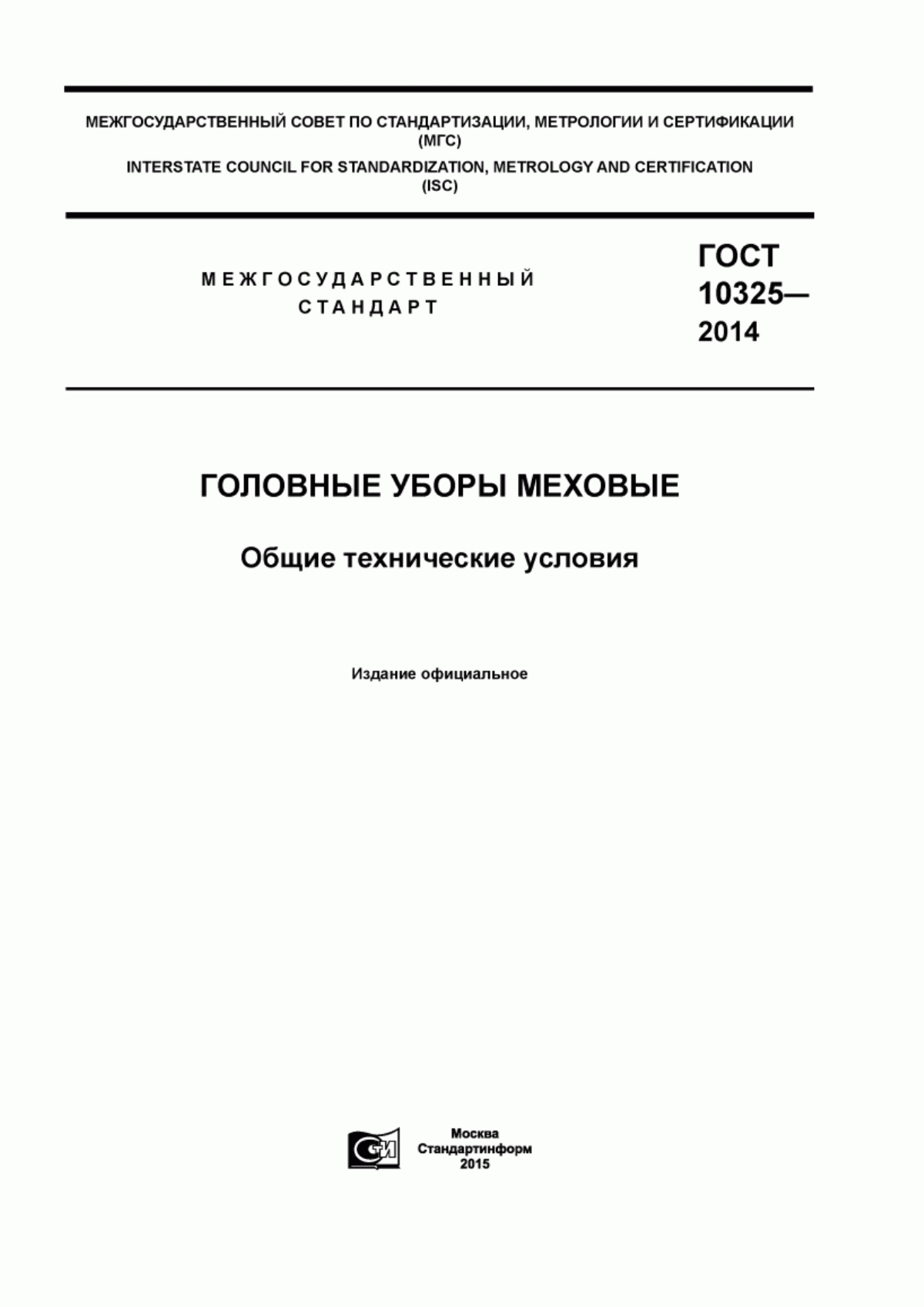 Обложка ГОСТ 10325-2014 Головные уборы меховые. Общие технические условия