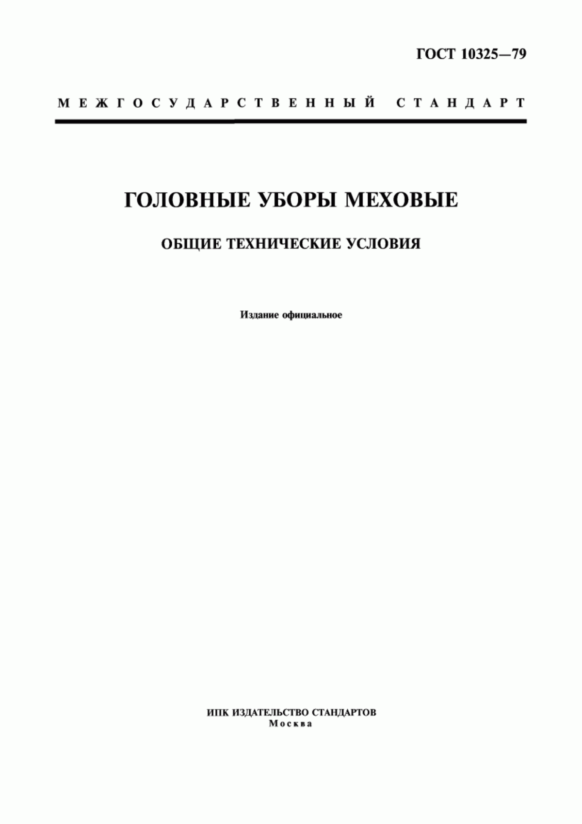 Обложка ГОСТ 10325-79 Головные уборы меховые. Общие технические условия