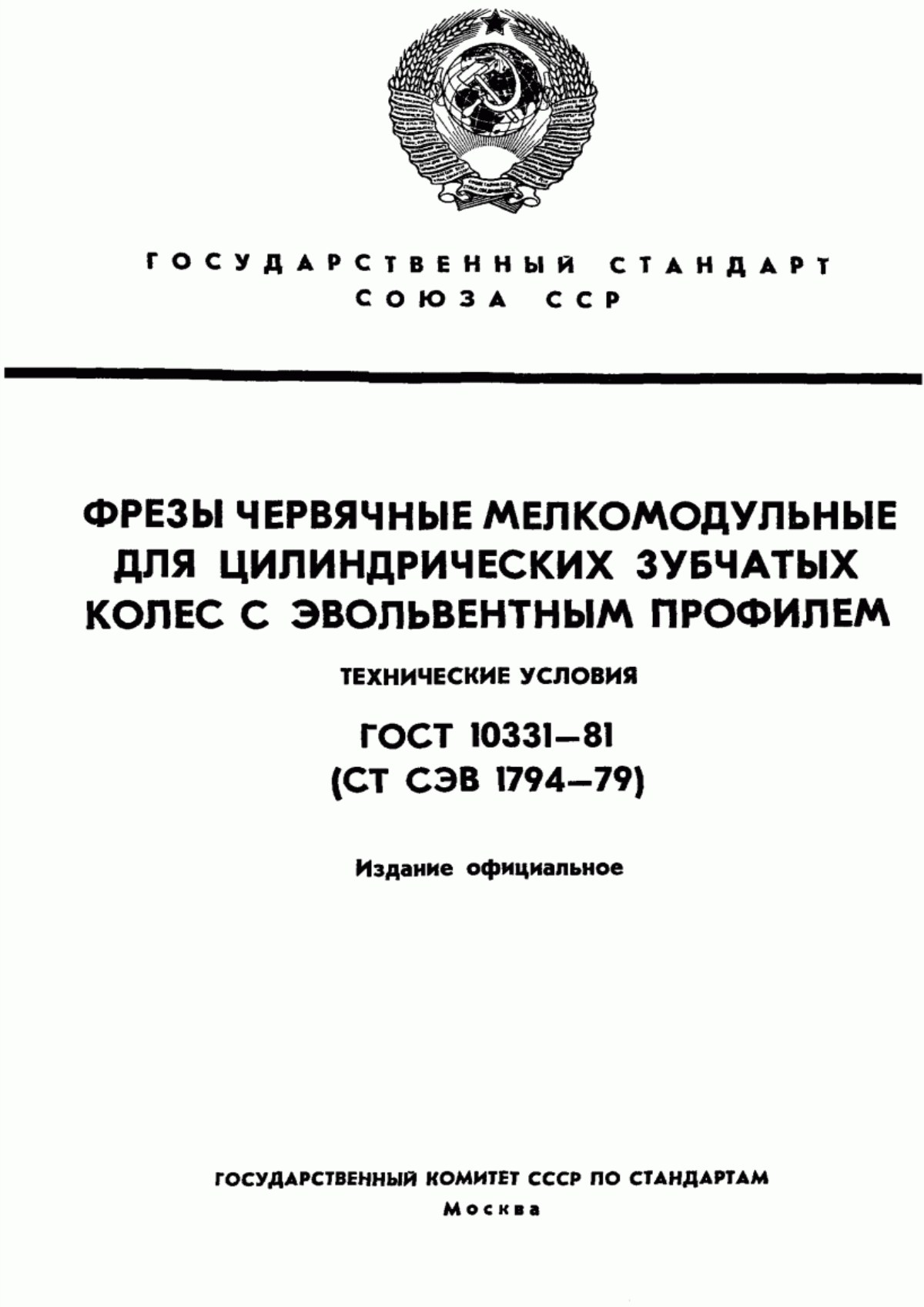 Обложка ГОСТ 10331-81 Фрезы червячные мелкомодульные для цилиндрических зубчатых колес с эвольвентным профилем. Технические условия