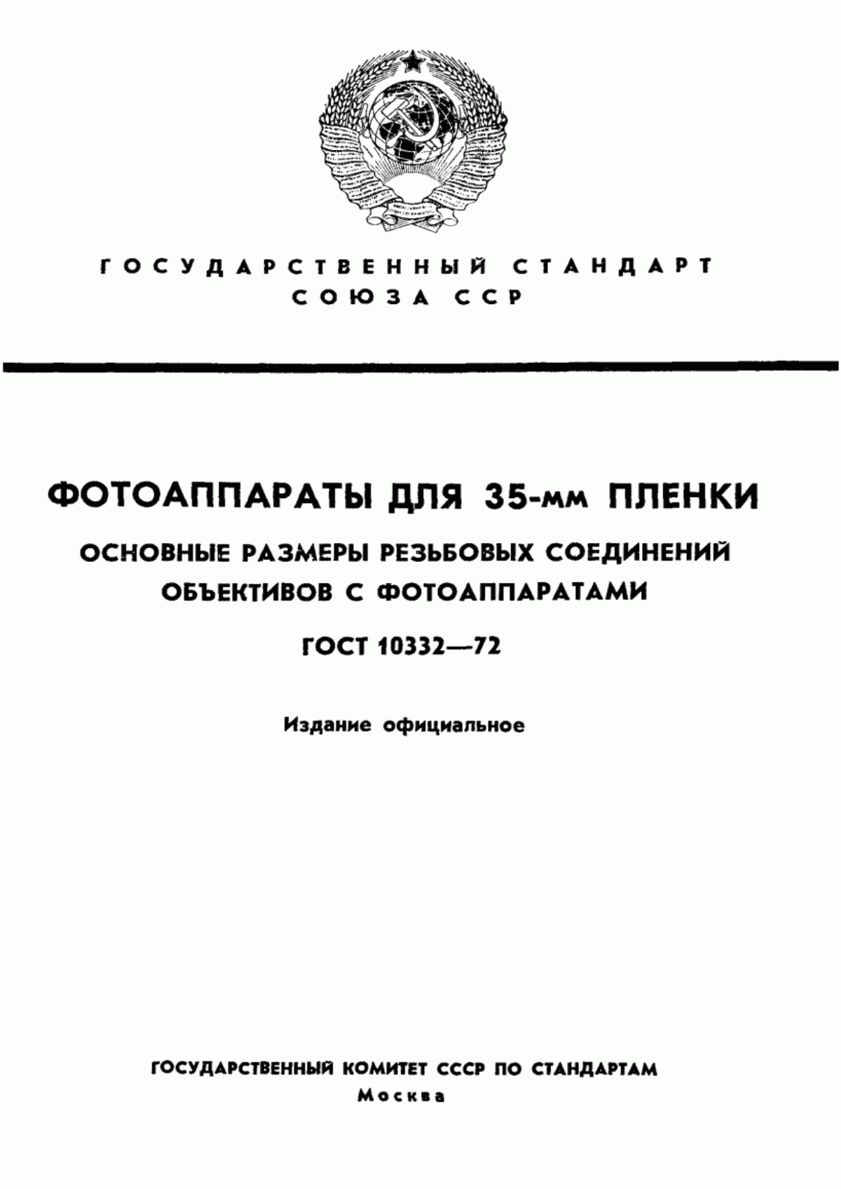 Обложка ГОСТ 10332-72 Фотоаппараты для 35-мм пленки. Основные размеры резьбовых соединений объективов с фотоаппаратами