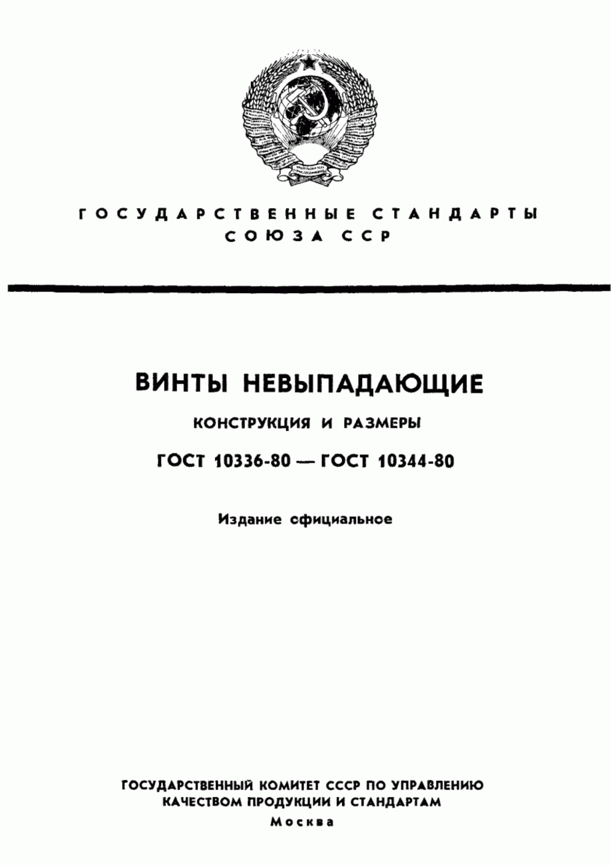 Обложка ГОСТ 10336-80 Винты с цилиндрической головкой невыпадающие класса точности В. Конструкция и размеры