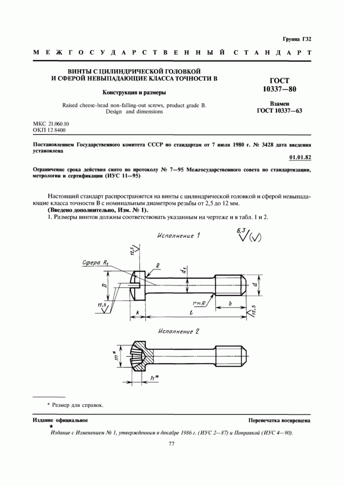 Обложка ГОСТ 10337-80 Винты с цилиндрической головкой и сферой невыпадающие класса точности В. Конструкция и размеры