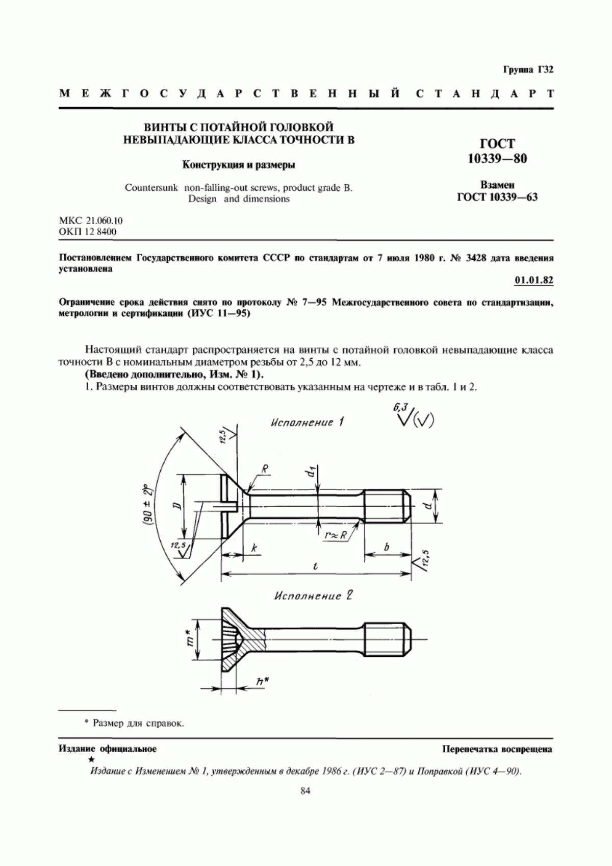 Обложка ГОСТ 10339-80 Винты с потайной головкой невыпадающие класса точности В. Конструкция и размеры