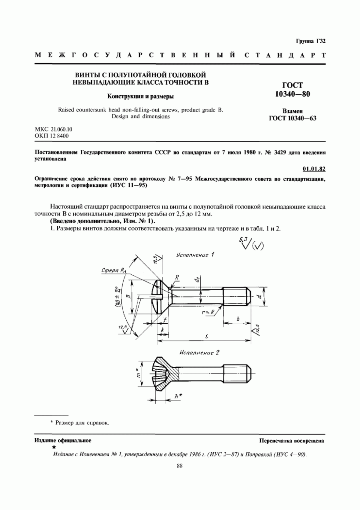 Обложка ГОСТ 10340-80 Винты с полупотайной головкой невыпадающие класса точности В. Конструкция и размеры