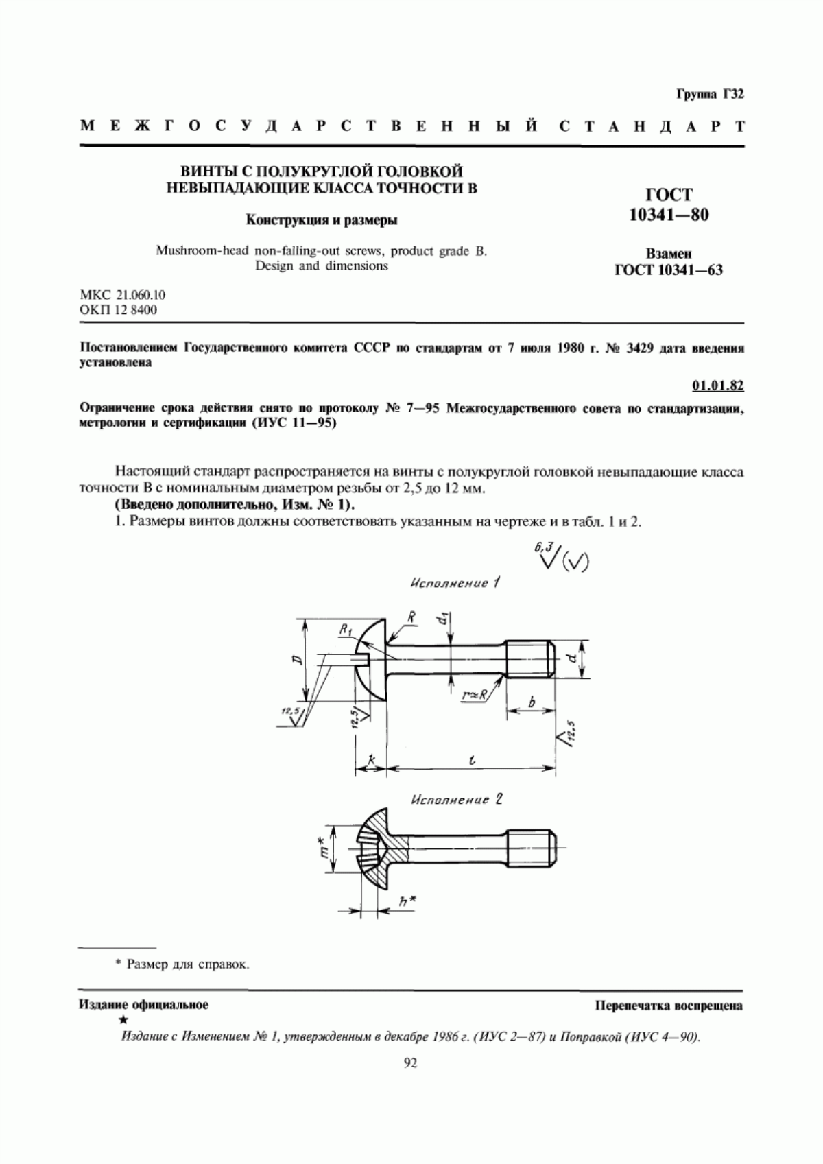 Обложка ГОСТ 10341-80 Винты с полукруглой головкой невыпадающие класса точности В. Конструкция и размеры