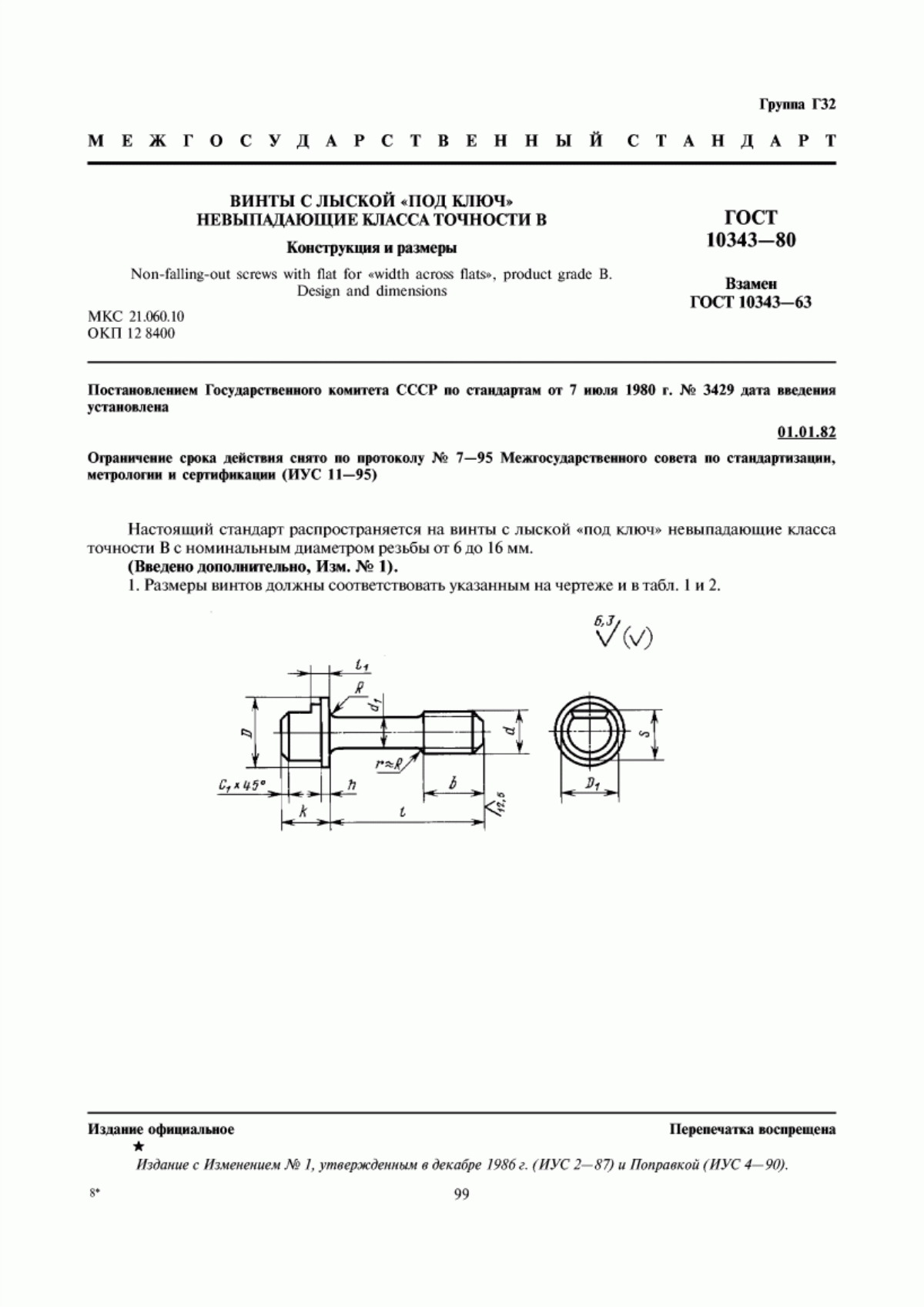 Обложка ГОСТ 10343-80 Винты с лыской "под ключ" невыпадающие класса точности В. Конструкция и размеры