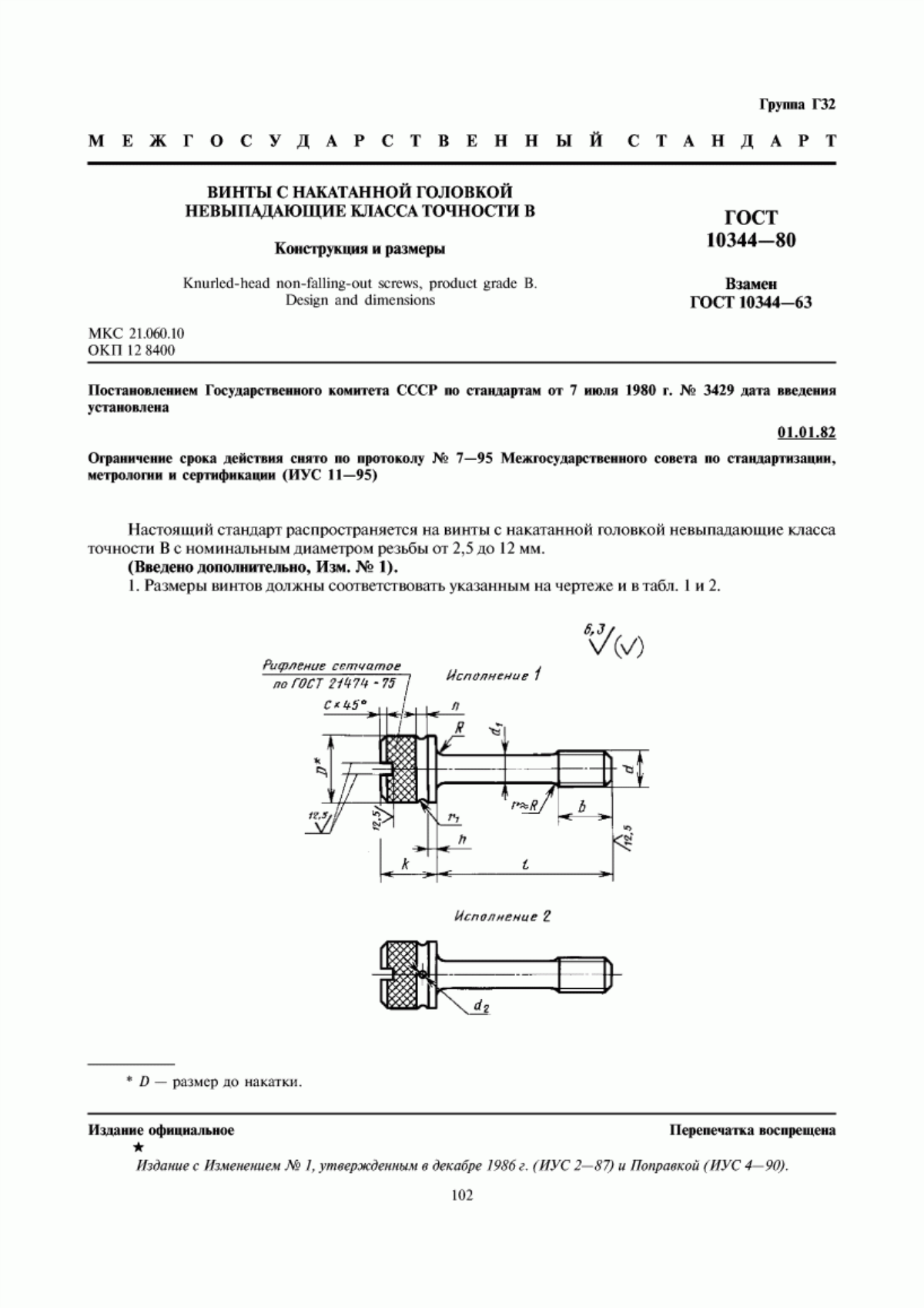 Обложка ГОСТ 10344-80 Винты с накатанной головкой невыпадающие класса точности В. Конструкция и размеры