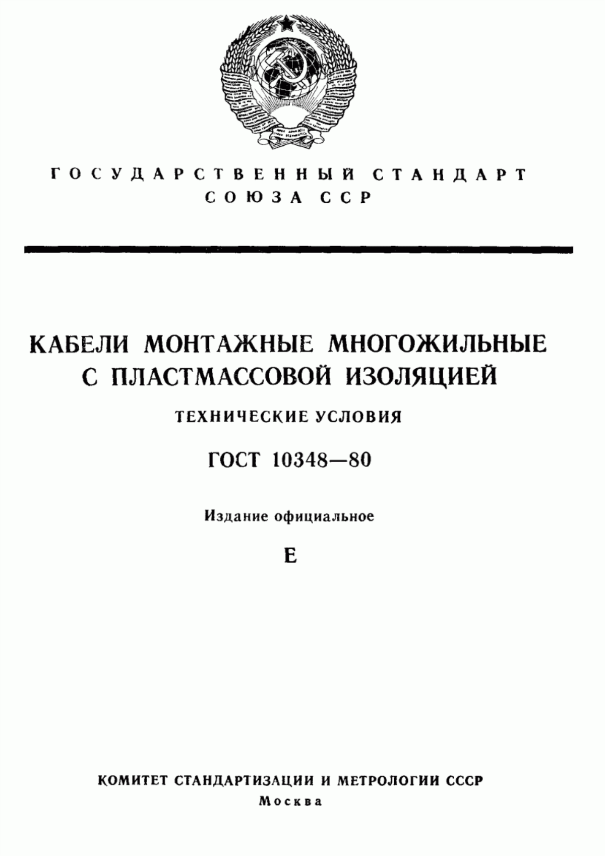 Обложка ГОСТ 10348-80 Кабели монтажные многожильные с пластмассовой изоляцией. Технические условия