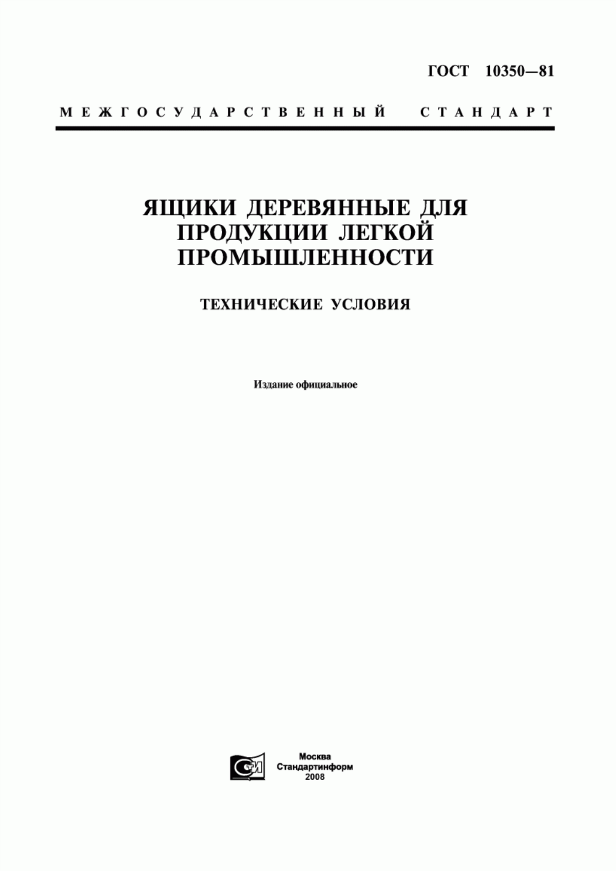 Обложка ГОСТ 10350-81 Ящики деревянные для продукции легкой промышленности. Технические условия