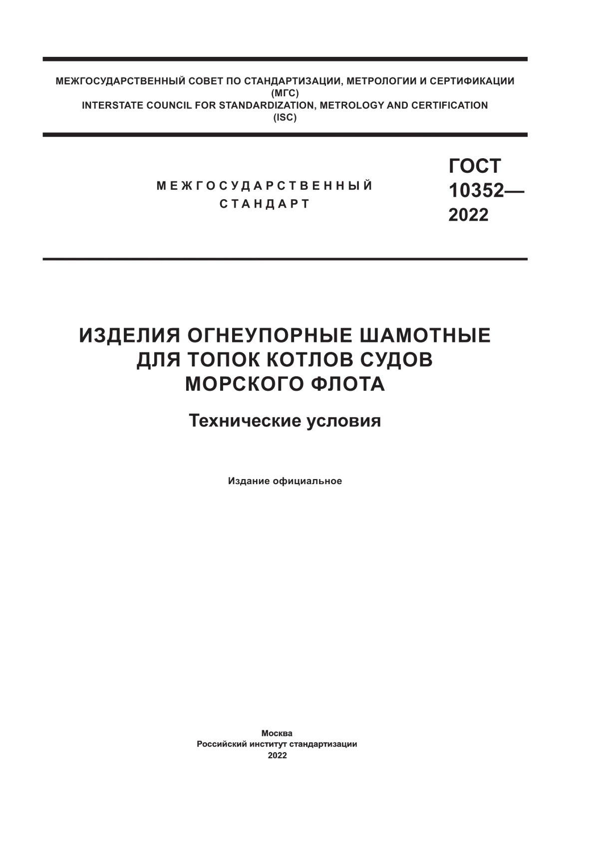 Обложка ГОСТ 10352-2022 Изделия огнеупорные шамотные для топок котлов судов морского флота. Технические условия