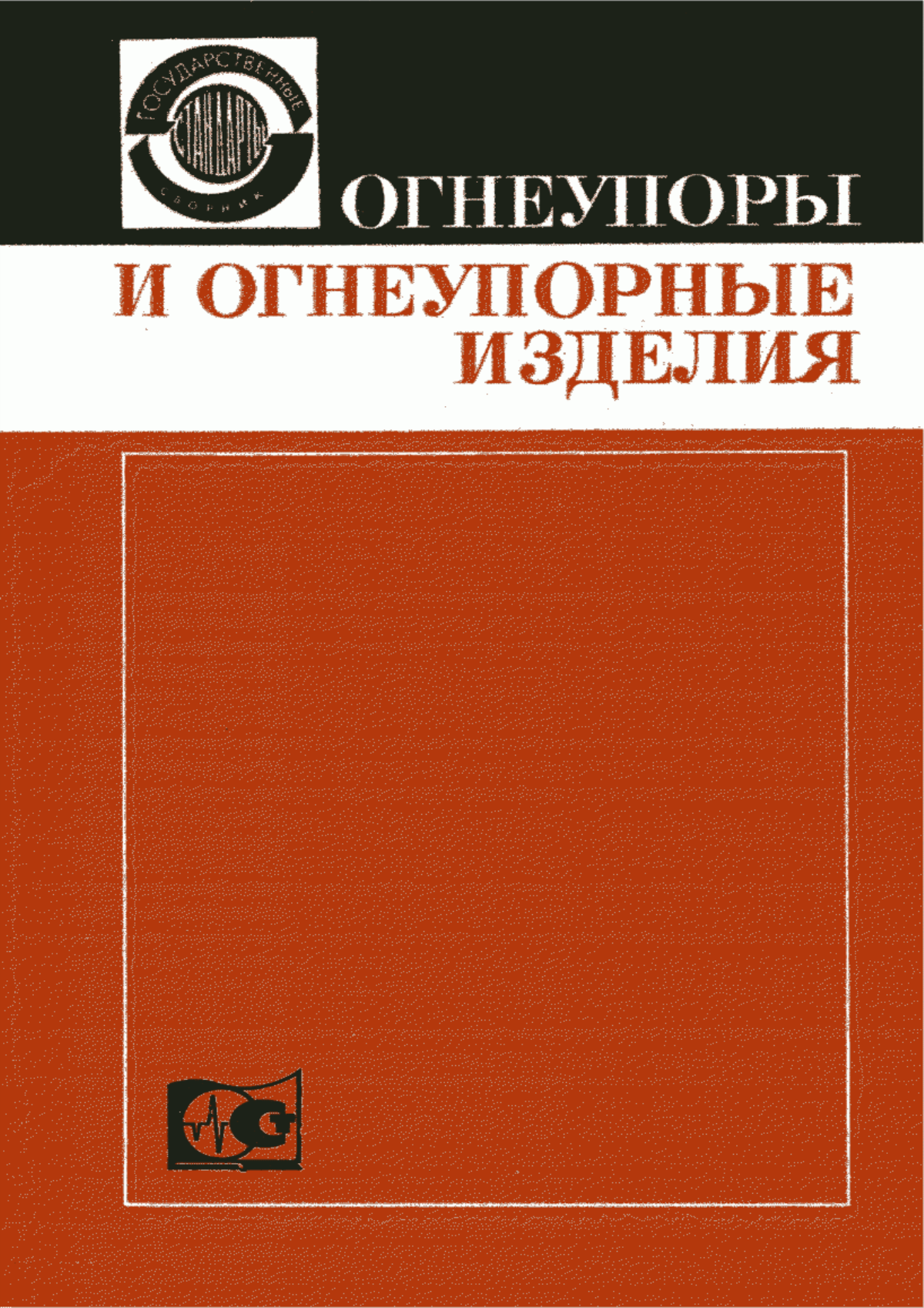 Обложка ГОСТ 10352-63 Изделия огнеупорные для топок котлов судов морского флота. Технические условия