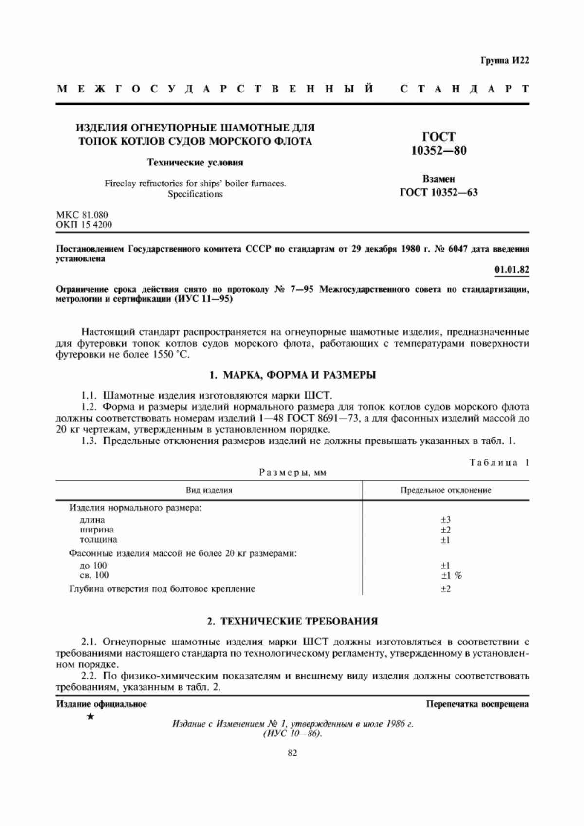 Обложка ГОСТ 10352-80 Изделия огнеупорные шамотные для топок котлов судов морского флота. Технические условия