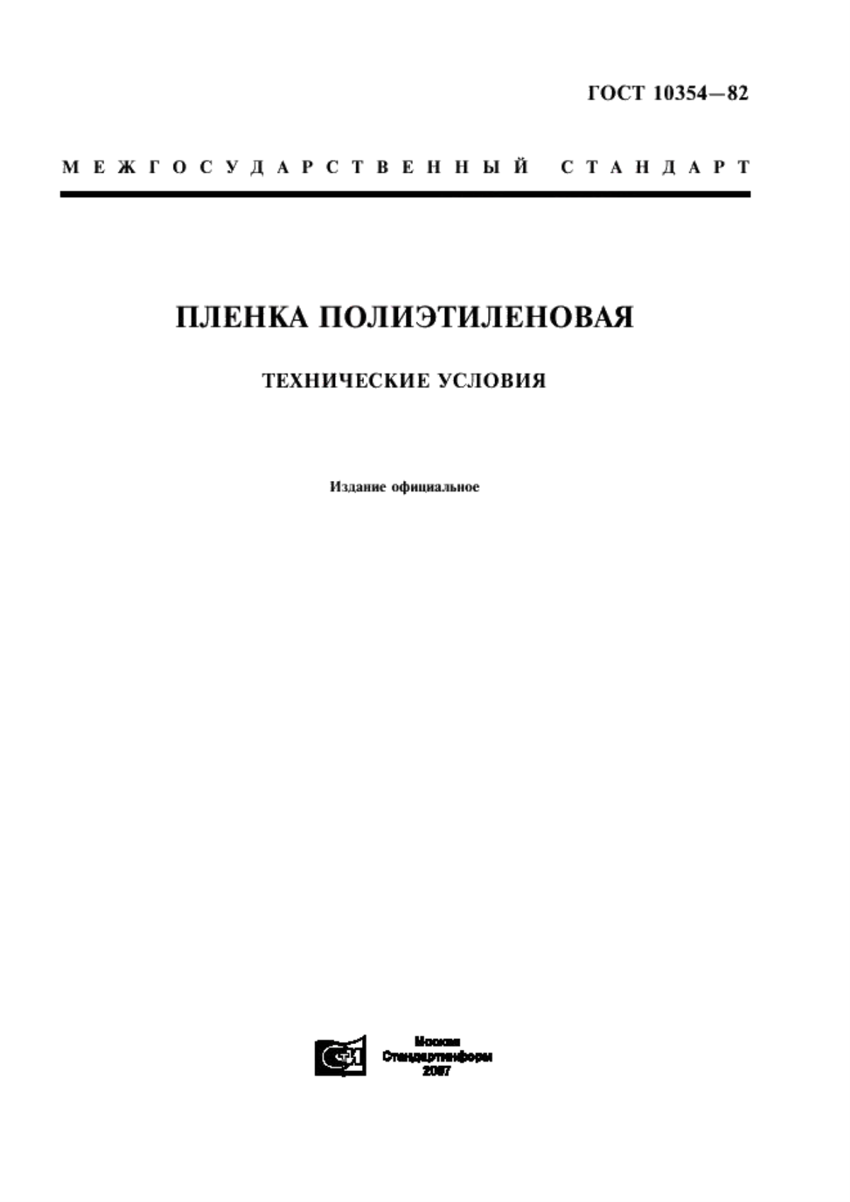 Обложка ГОСТ 10354-82 Пленка полиэтиленовая. Технические условия