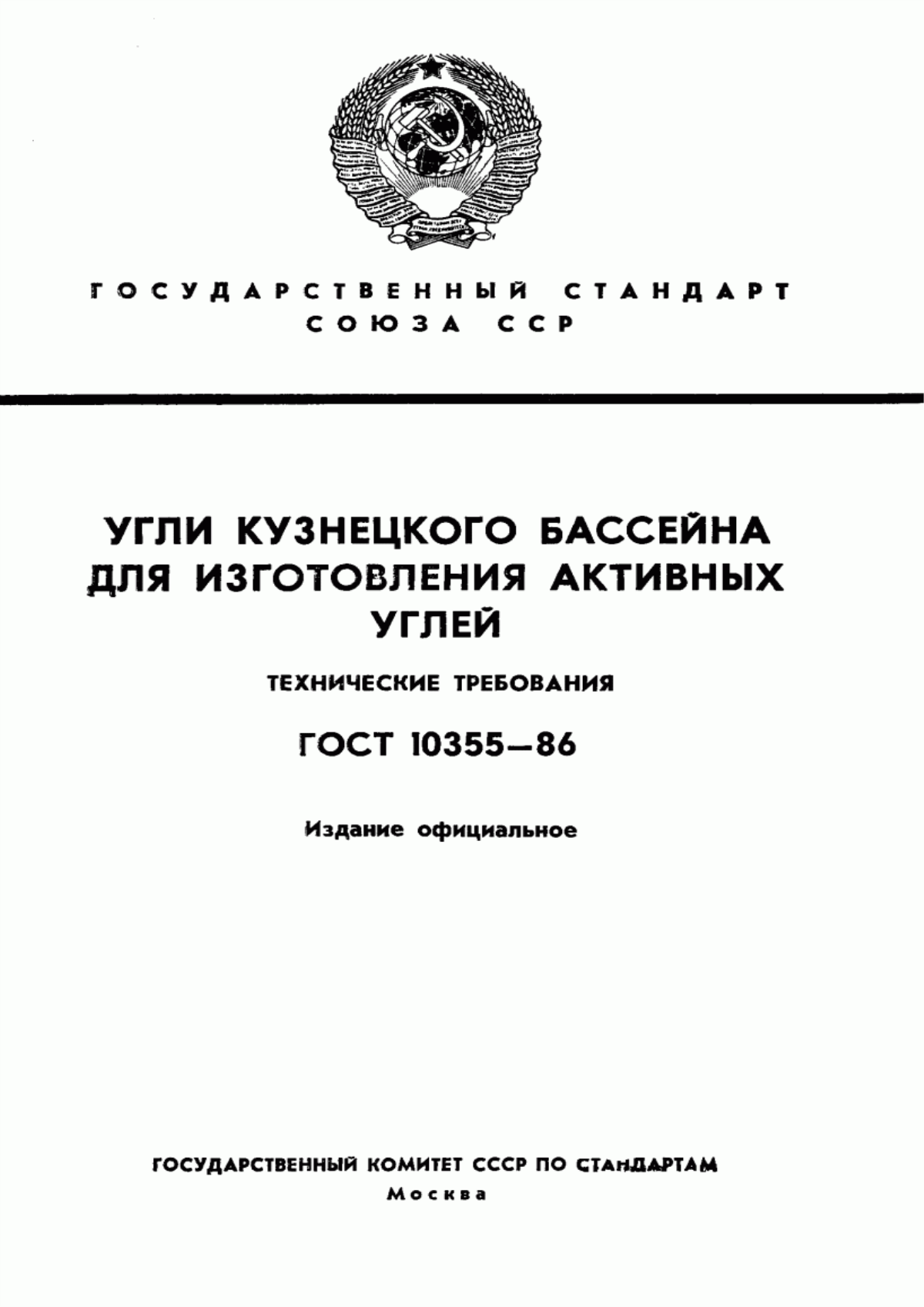 Обложка ГОСТ 10355-86 Угли Кузнецкого бассейна для изготовления активных углей. Технические требования