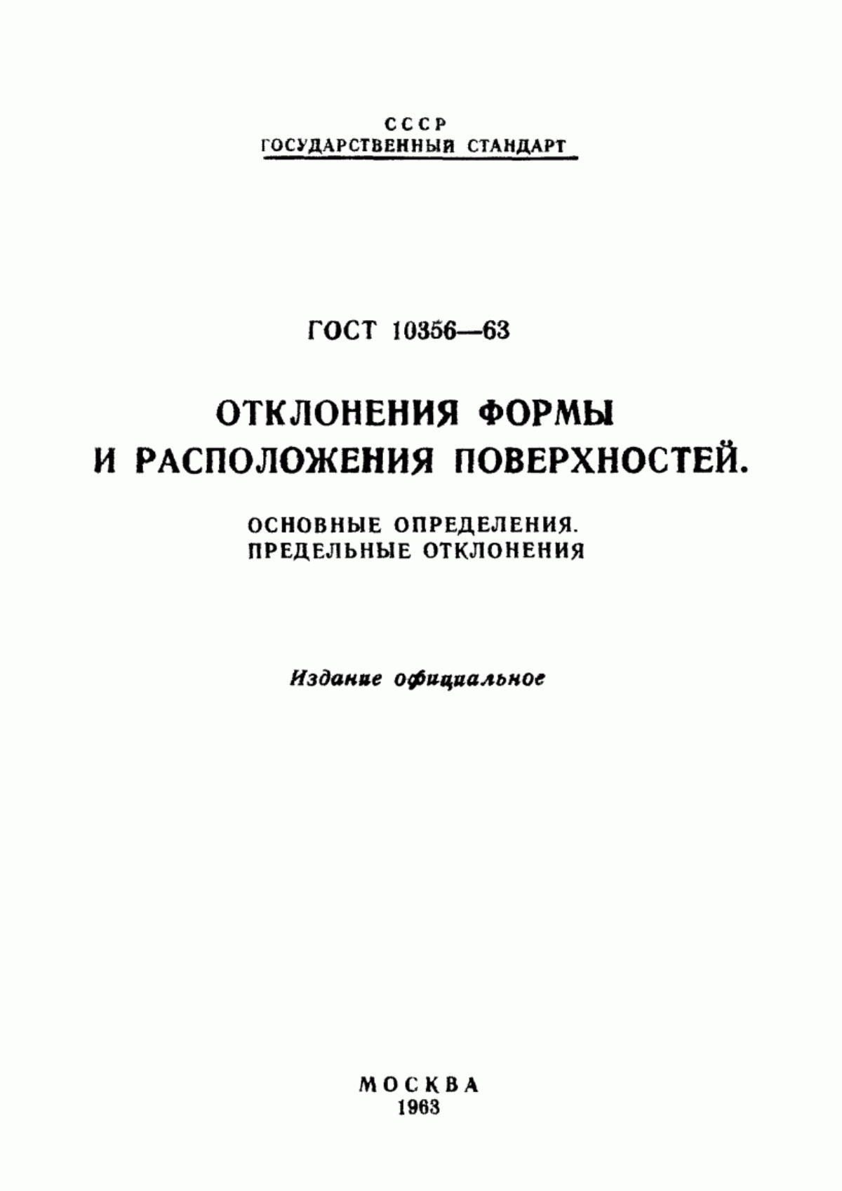 Обложка ГОСТ 10356-63 Отклонения формы и расположения поверхностей. Основные определения. Предельные отклонения