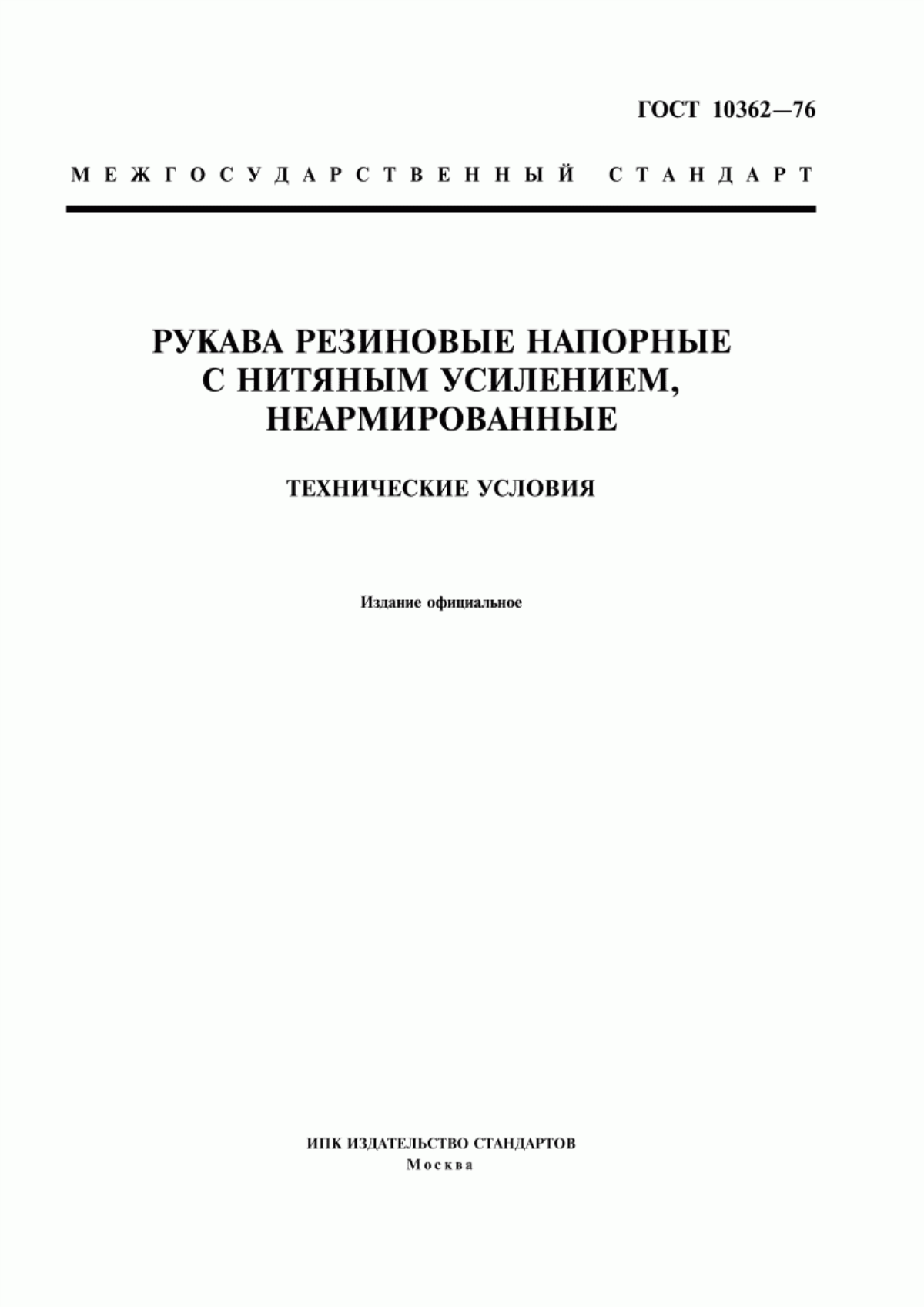 Обложка ГОСТ 10362-76 Рукава резиновые напорные с нитяным усилением, неармированные. Технические условия