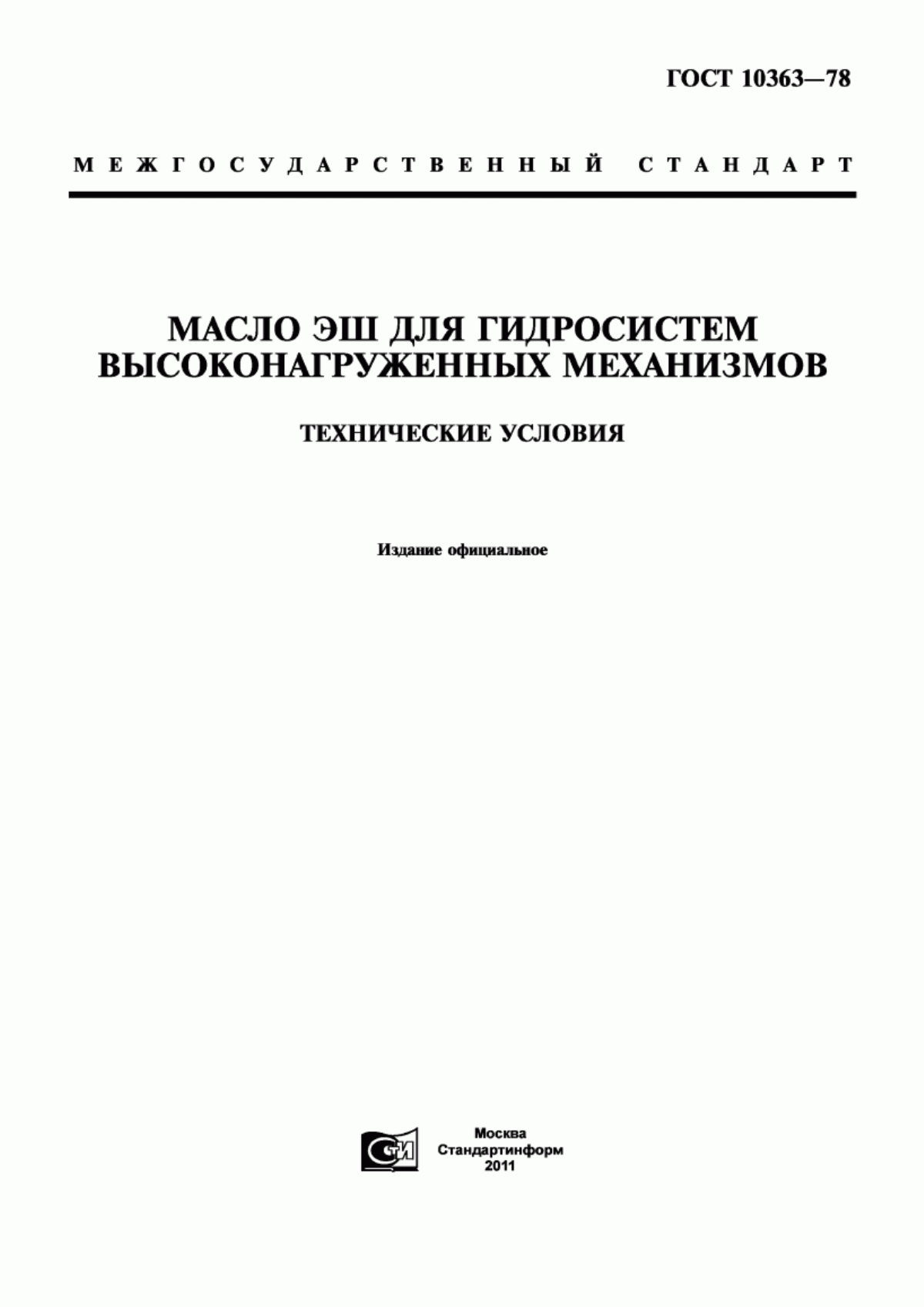 Обложка ГОСТ 10363-78 Масло ЭШ для гидросистем высоконагруженных механизмов. Технические условия