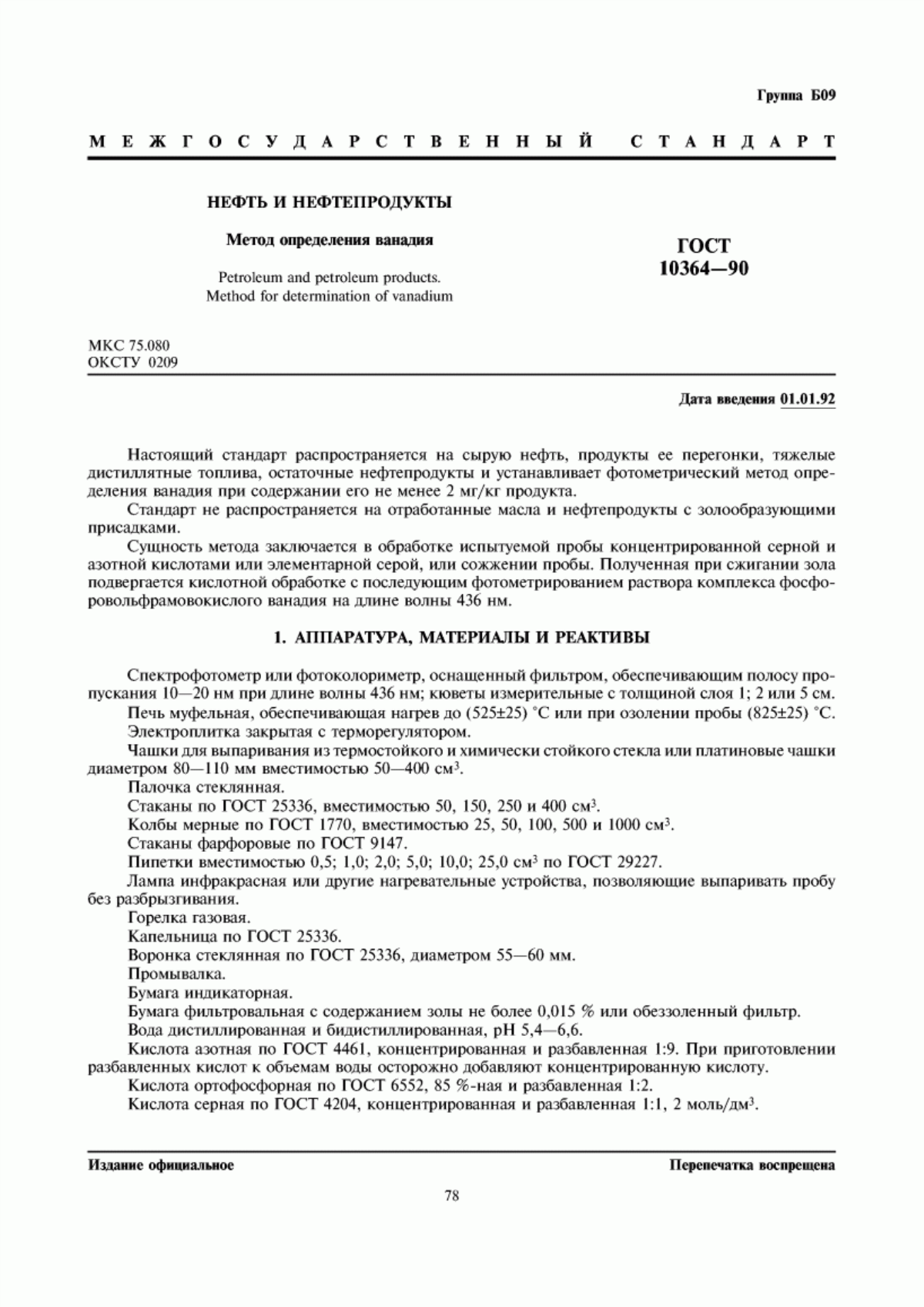 Обложка ГОСТ 10364-90 Нефть и нефтепродукты. Метод определения ванадия