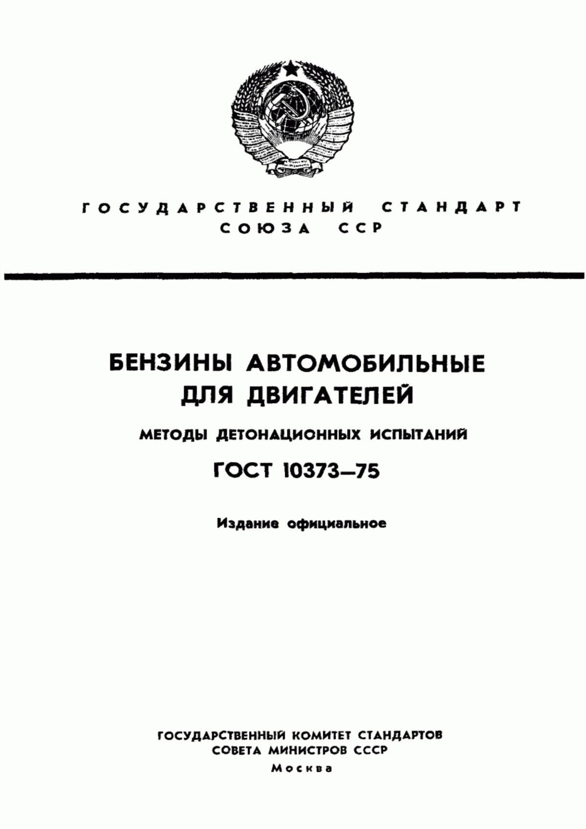 Обложка ГОСТ 10373-75 Бензины автомобильные для двигателей. Методы детонационных испытаний