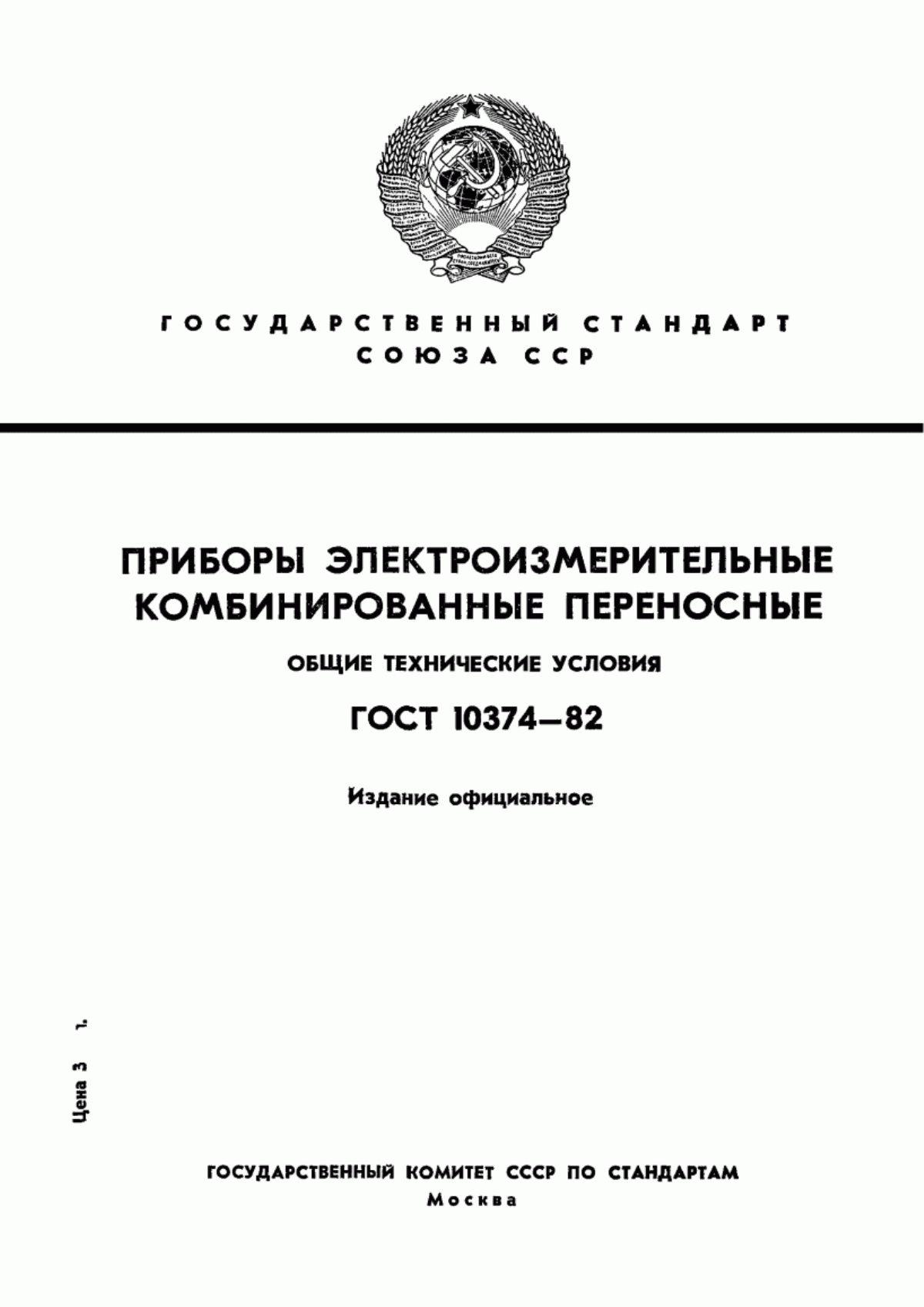 Обложка ГОСТ 10374-82 Приборы электроизмерительные комбинированные переносные. Общие технические условия