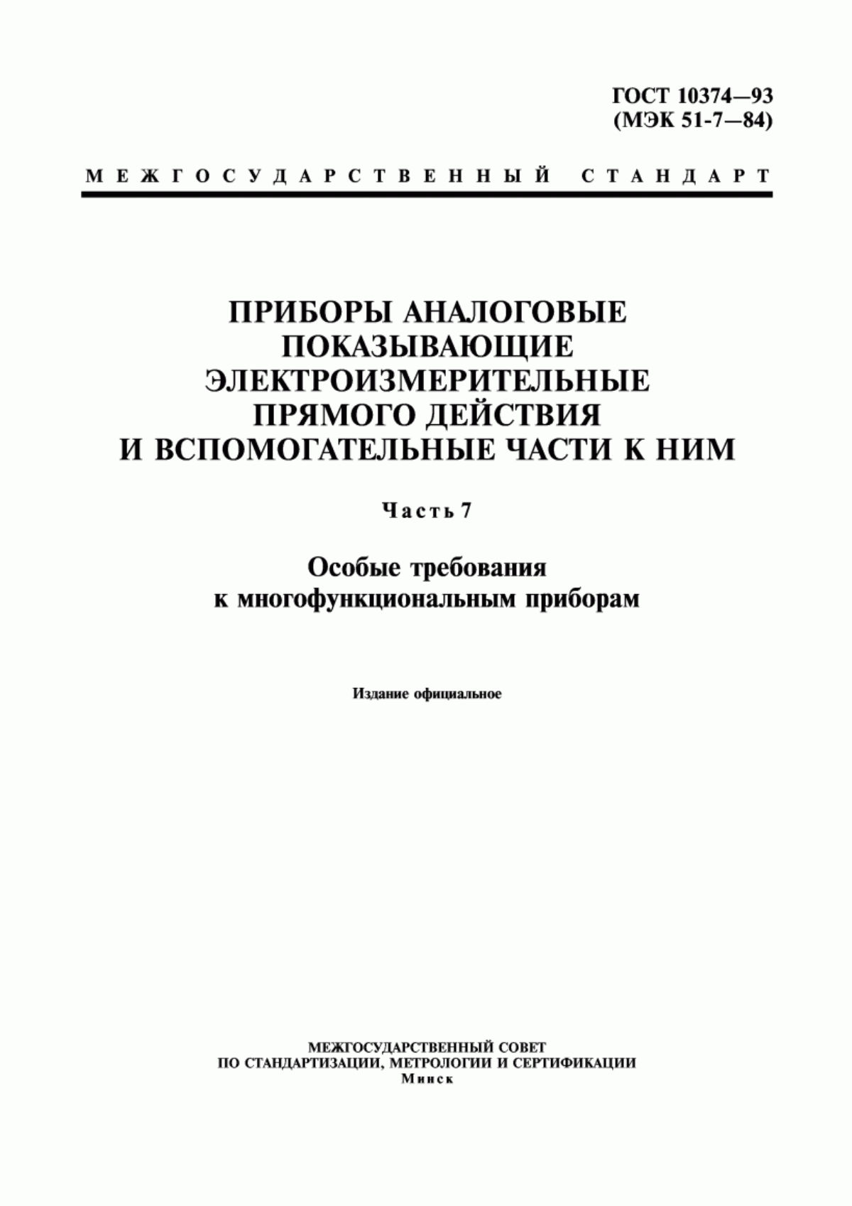 Обложка ГОСТ 10374-93 Приборы аналоговые показывающие электроизмерительные прямого действия и вспомогательные части к ним. Часть 7. Особые требования к многофункциональным приборам